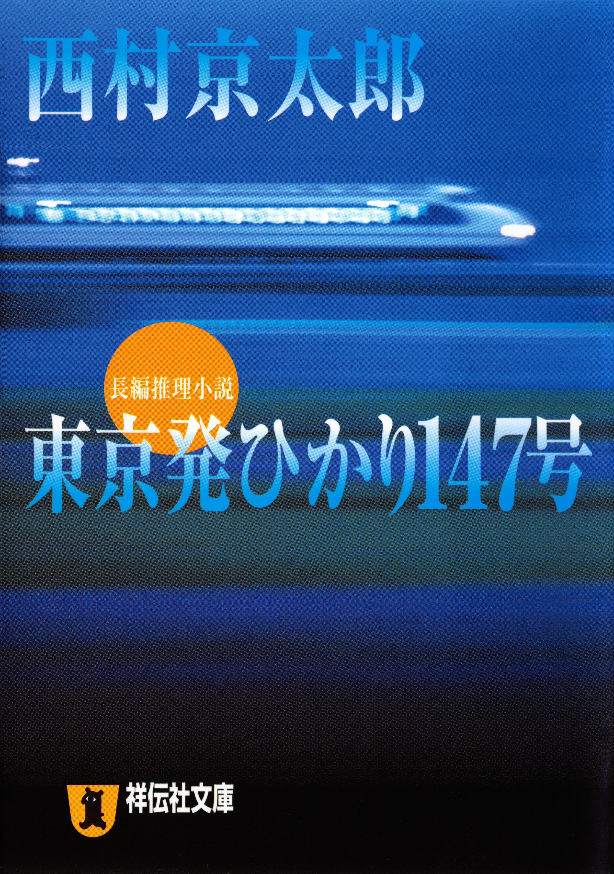 東京発ひかり147号