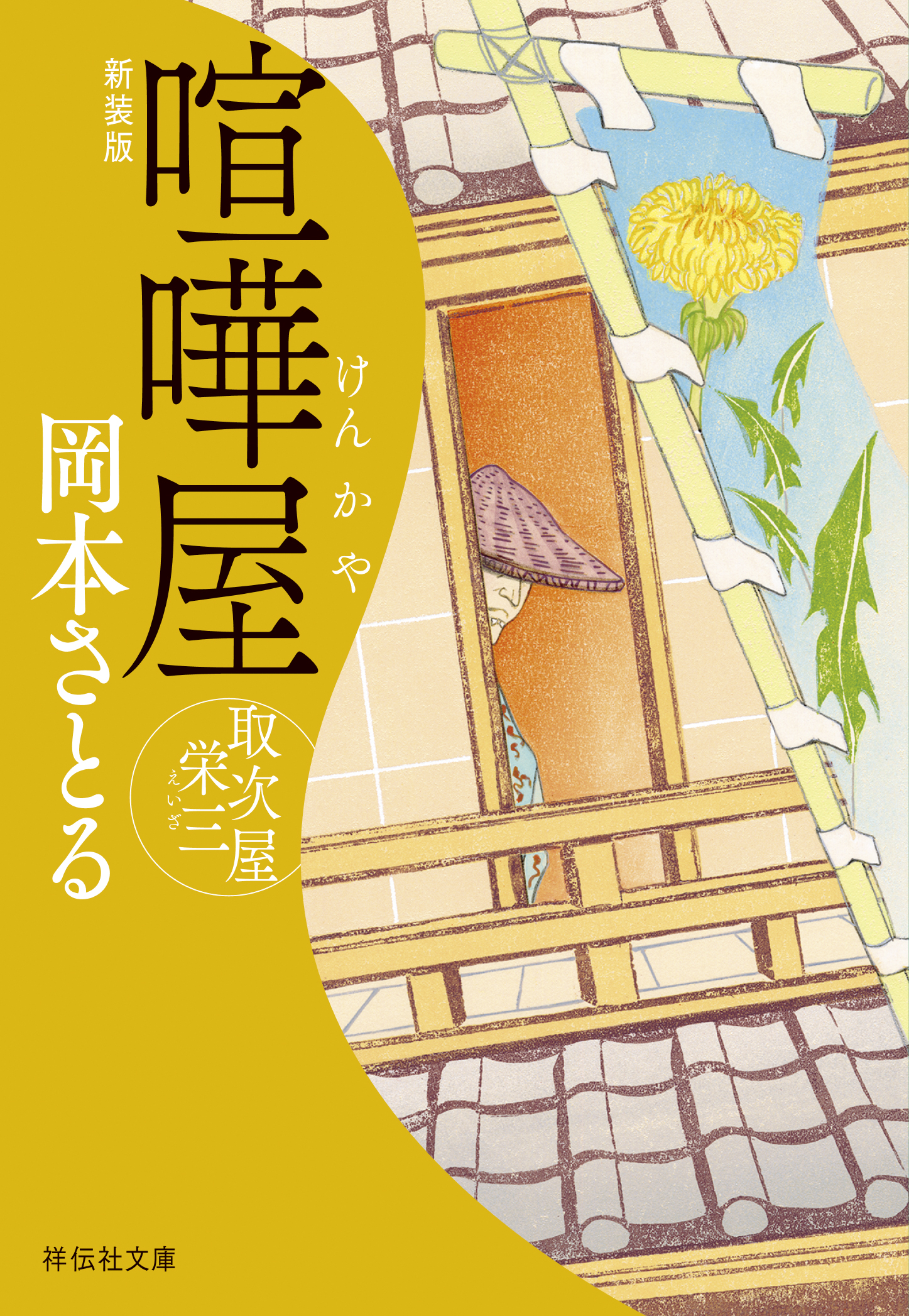 喧嘩屋　取次屋栄三＜新装版＞［16］