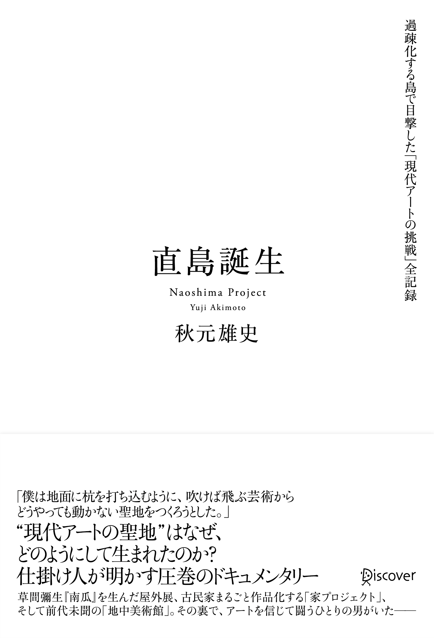 直島誕生 過疎化する島で目撃した「現代アートの挑戦」全記録