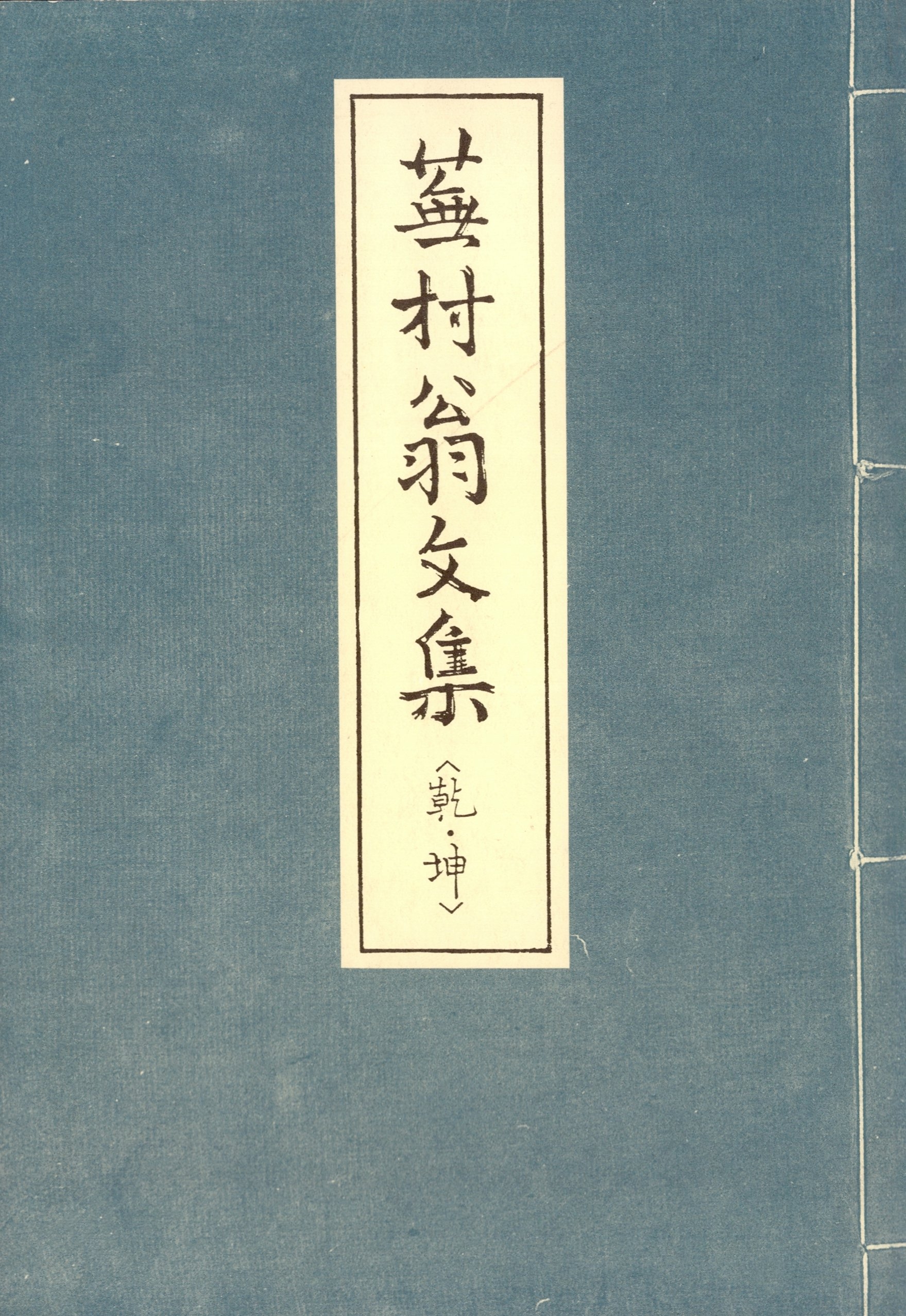 蕪村翁文集　〔乾・坤〕