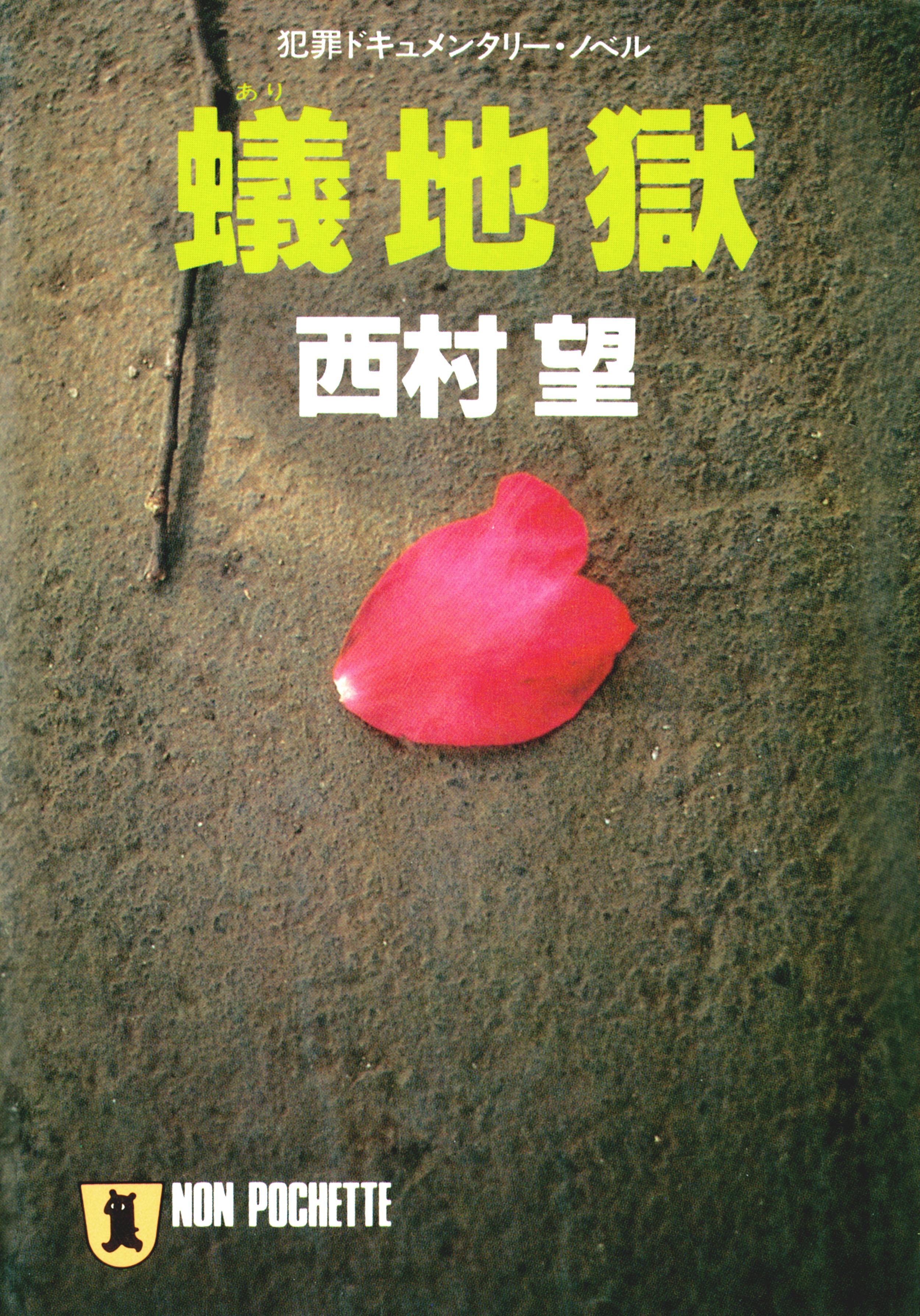蟻地獄