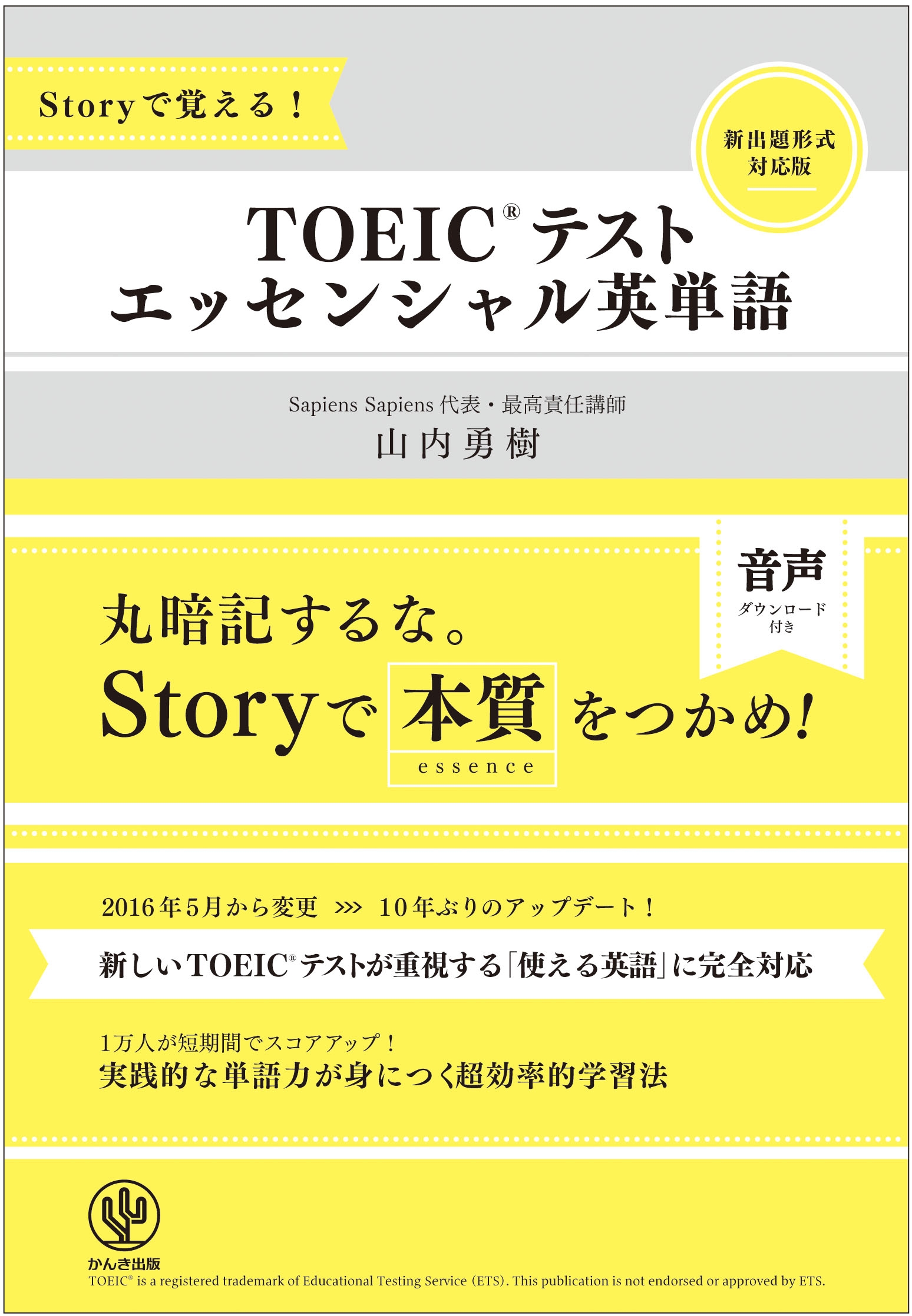 Storyで覚える! TOEICテスト エッセンシャル英単語
