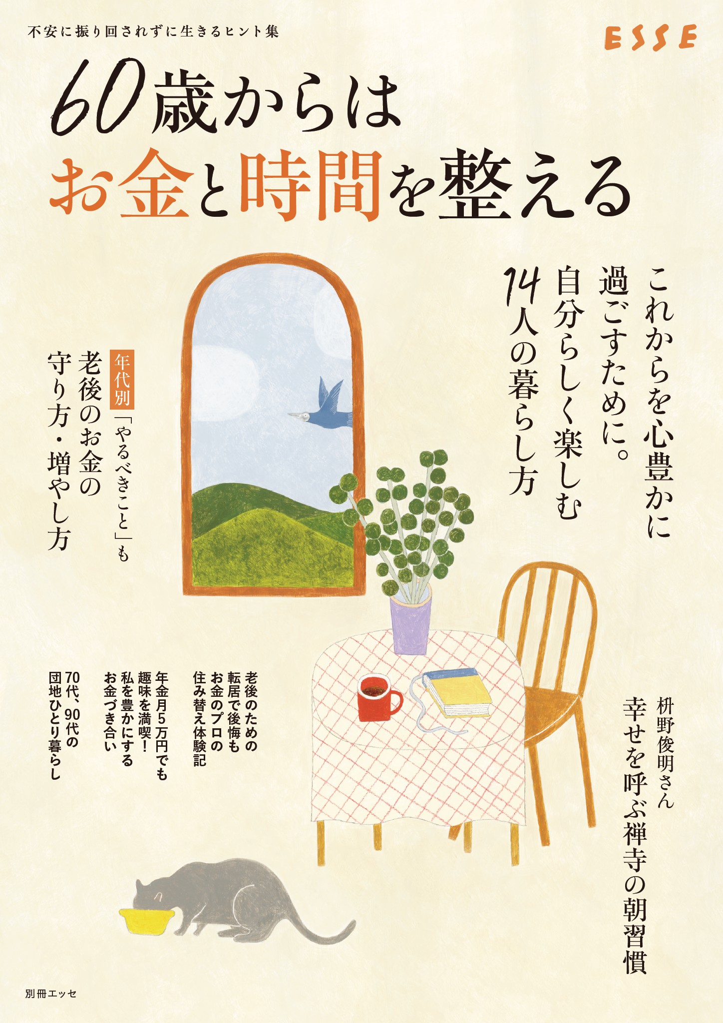60歳からはお金と時間を整える