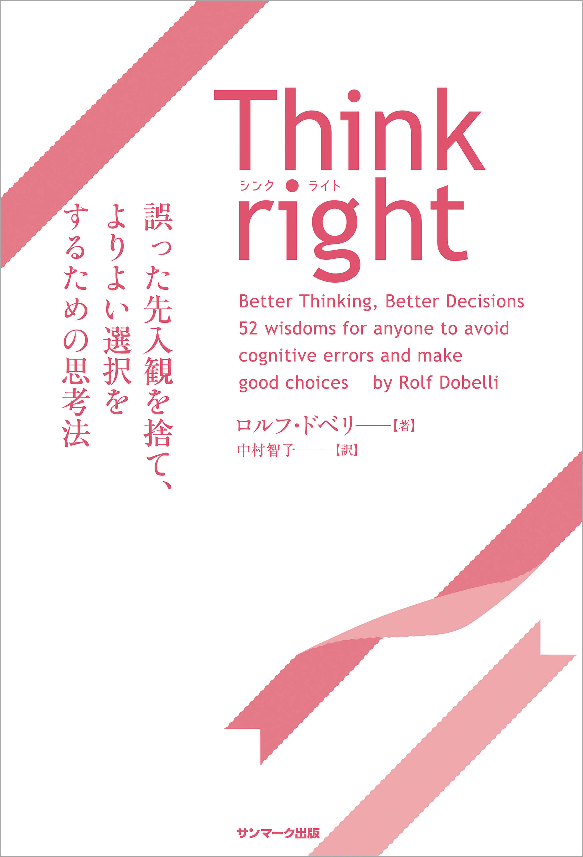 Think right 誤った先入観を捨て、よりよい選択をするための思考法