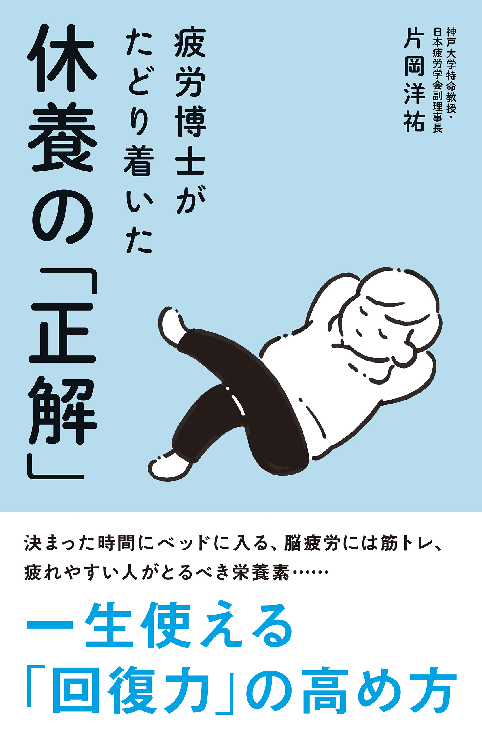 疲労博士がたどり着いた休養の「正解」