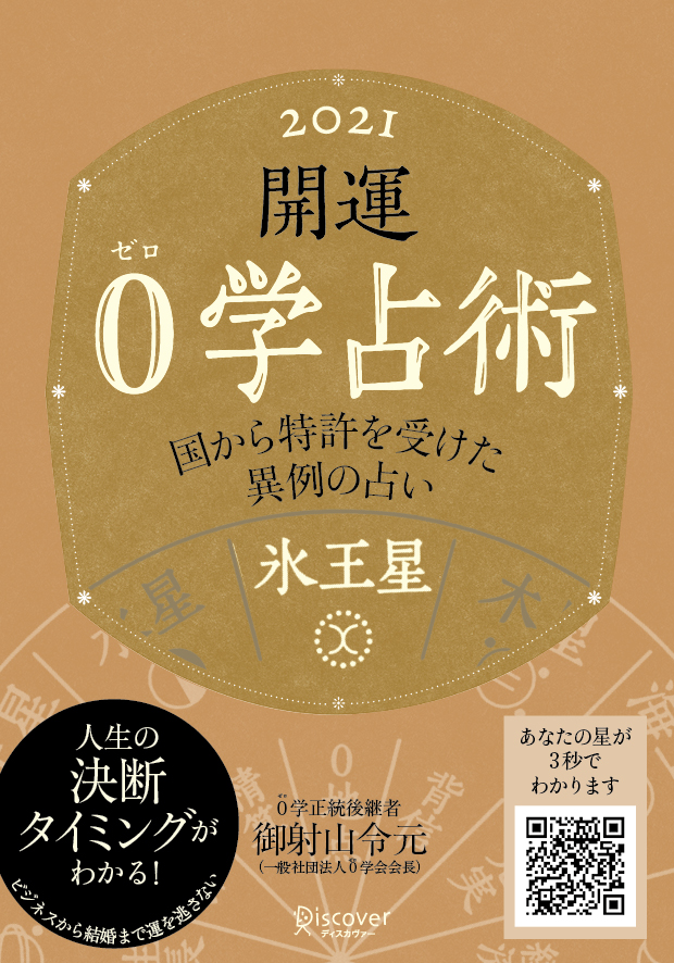 開運 0学占術 2021 氷王星