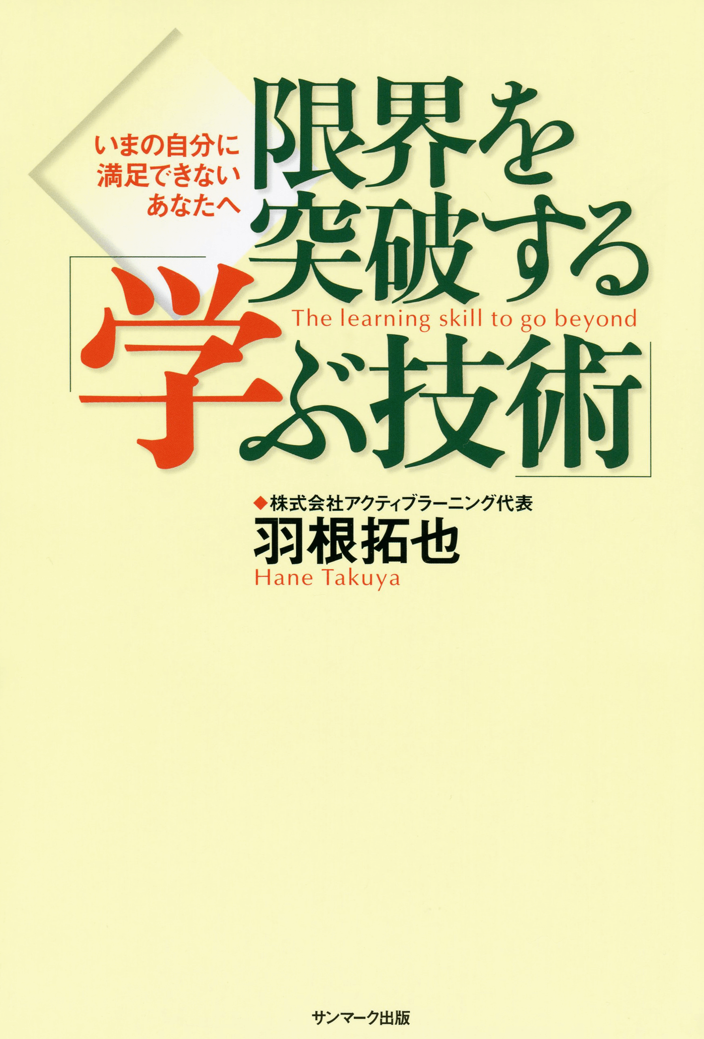 限界を突破する「学ぶ技術」