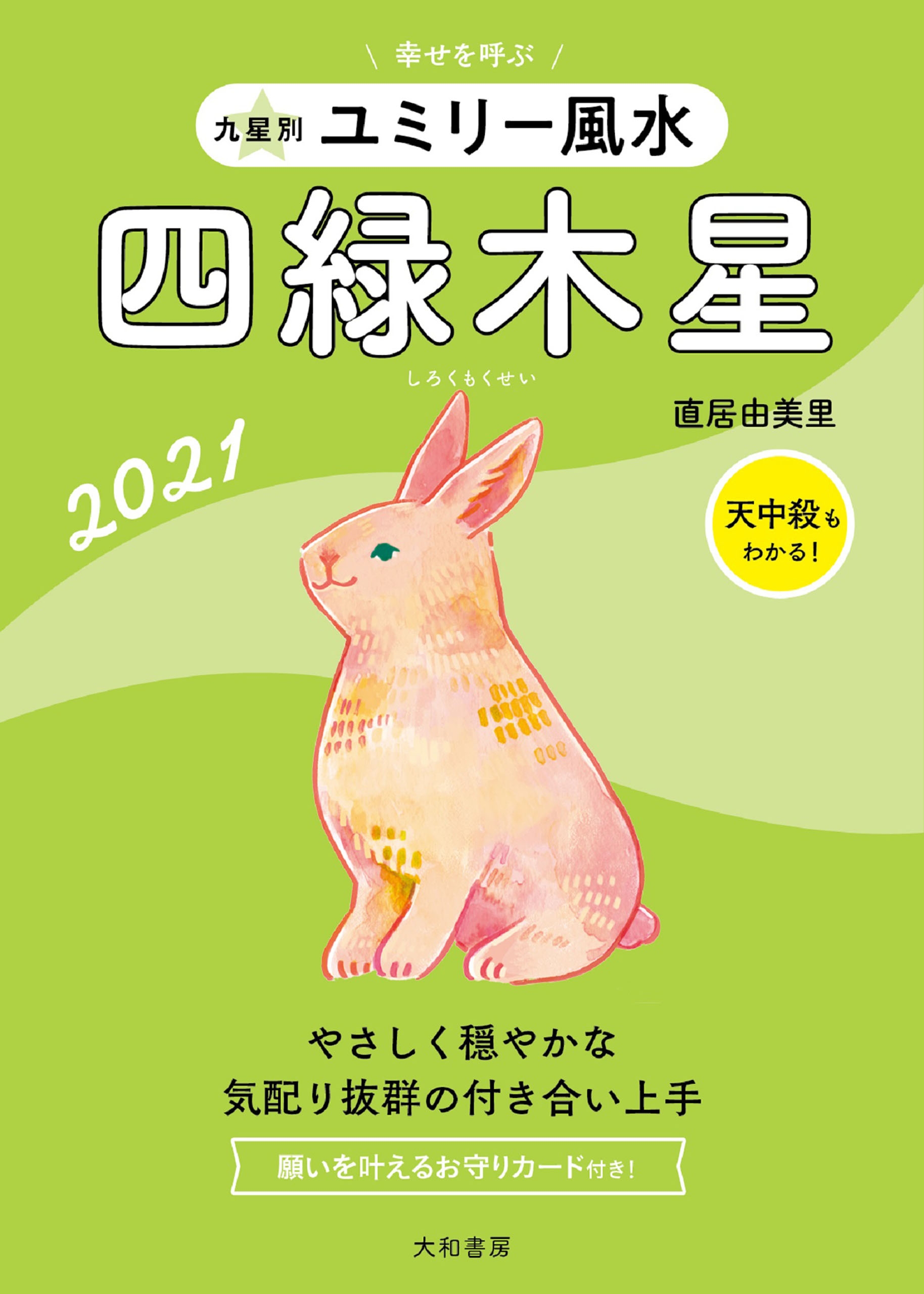 2021 九星別ユミリー風水　四緑木星
