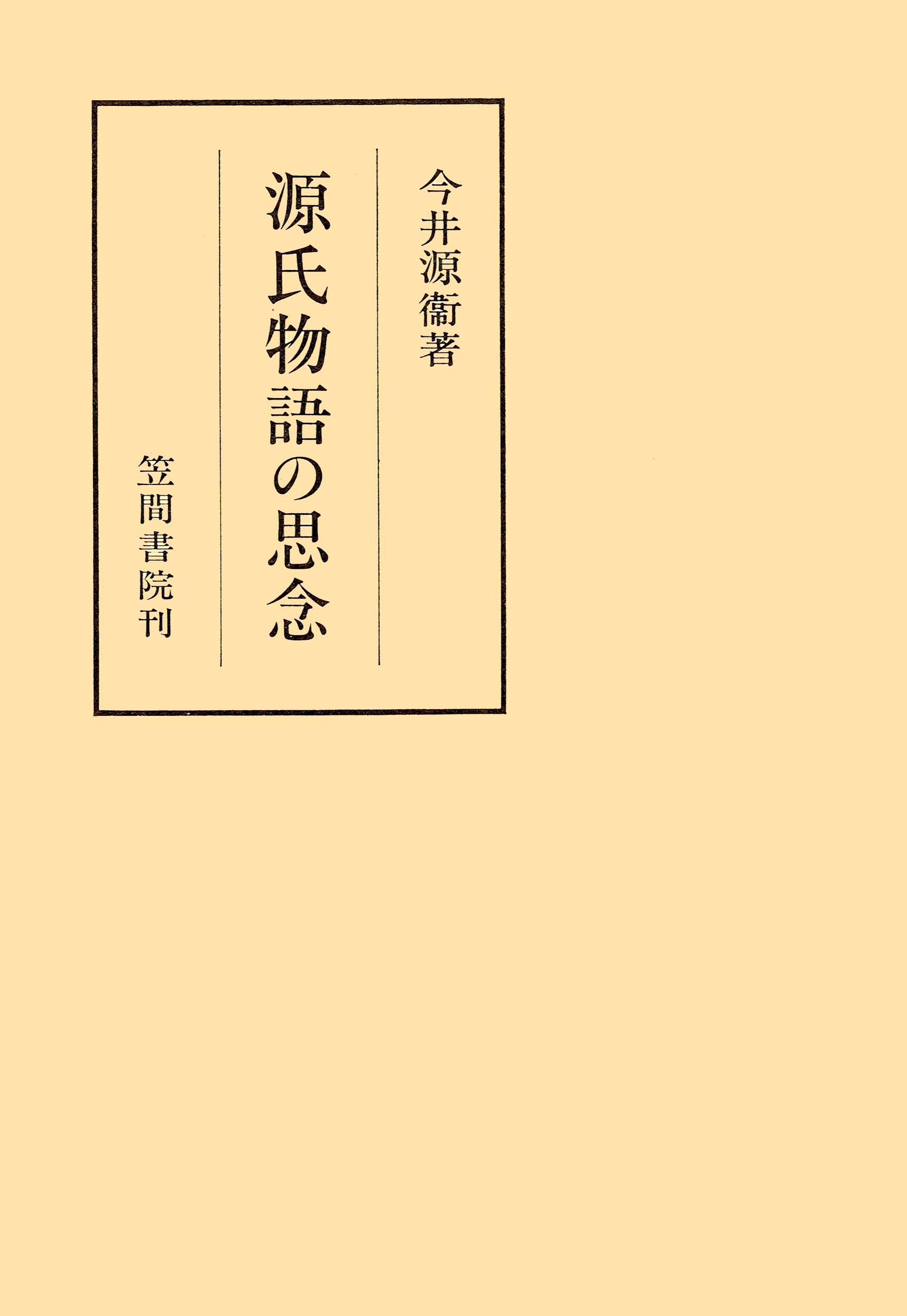 源氏物語の思念