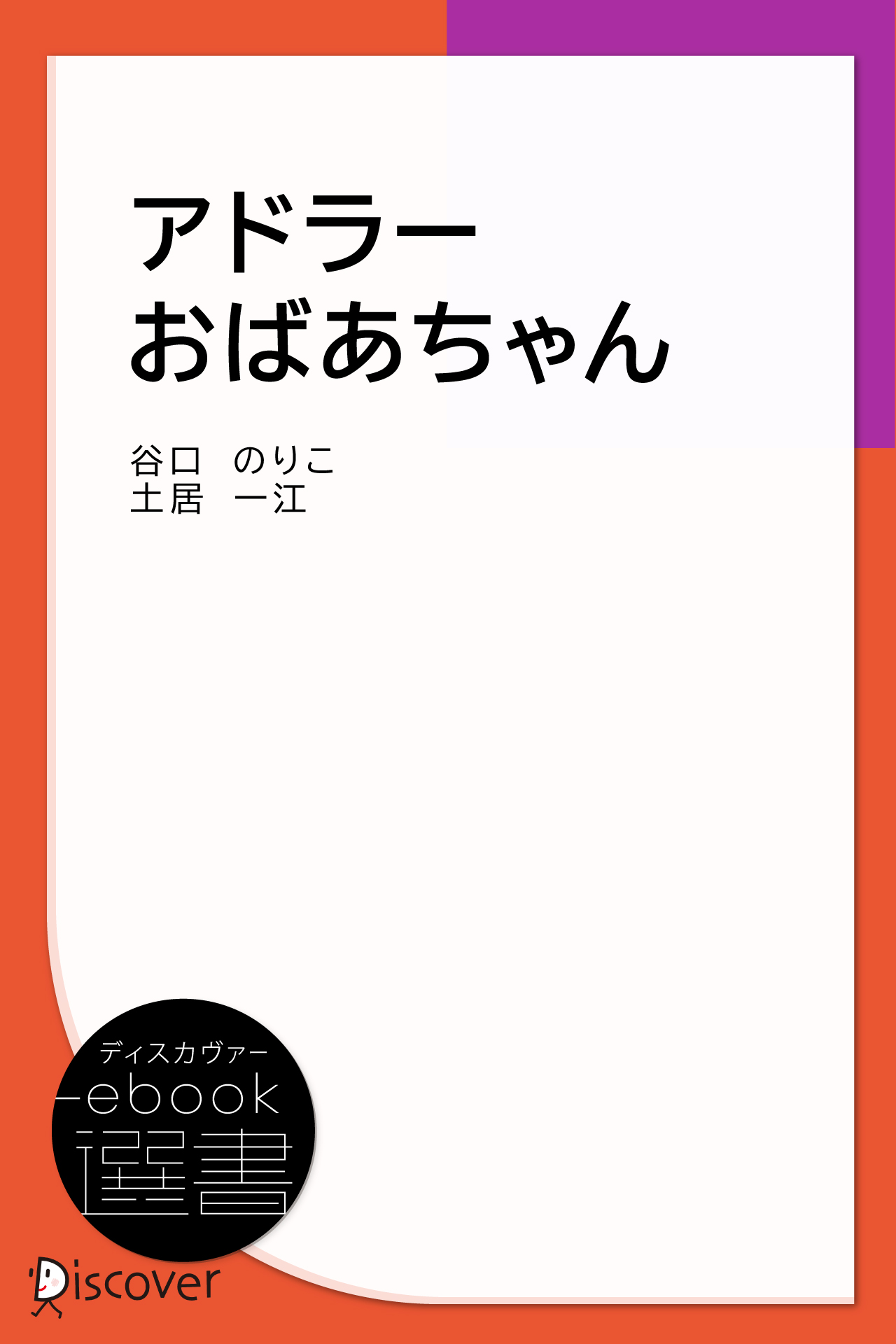 アドラーおばあちゃん