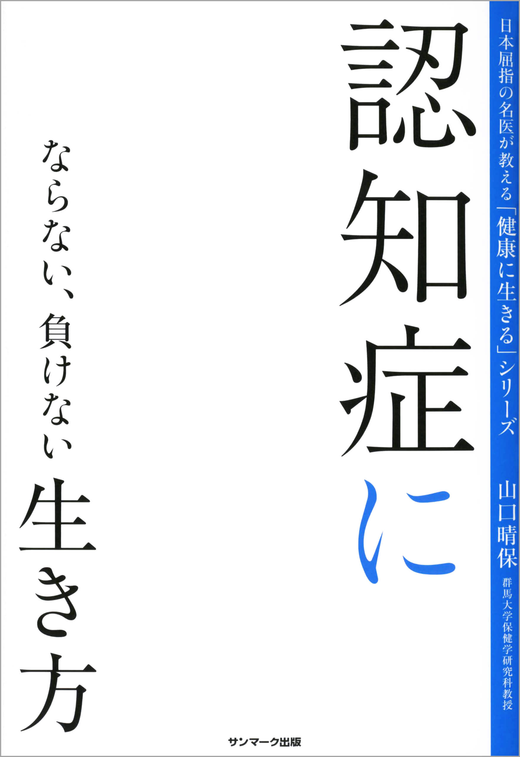 認知症にならない、負けない生き方