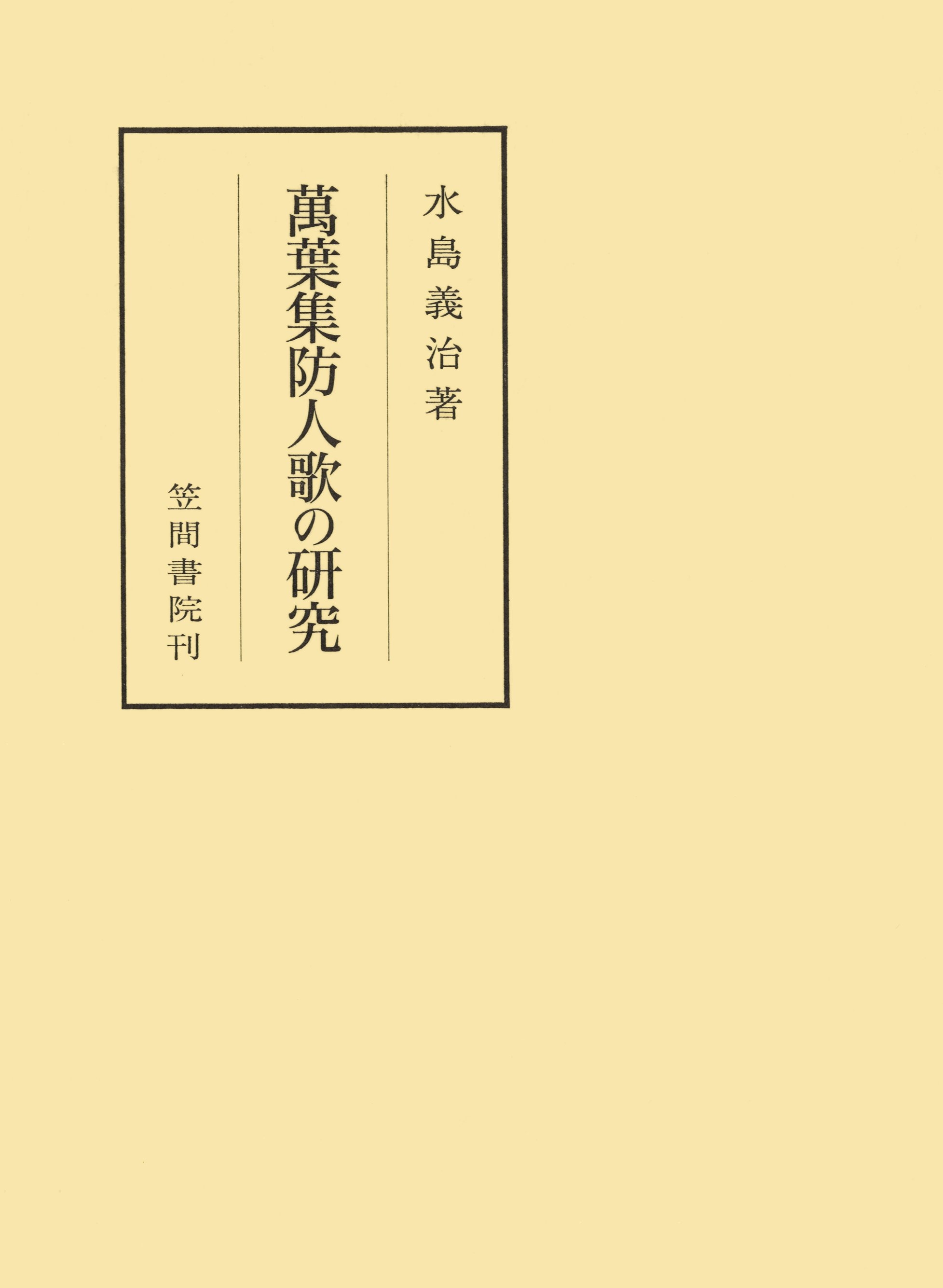 萬葉集防人歌の研究