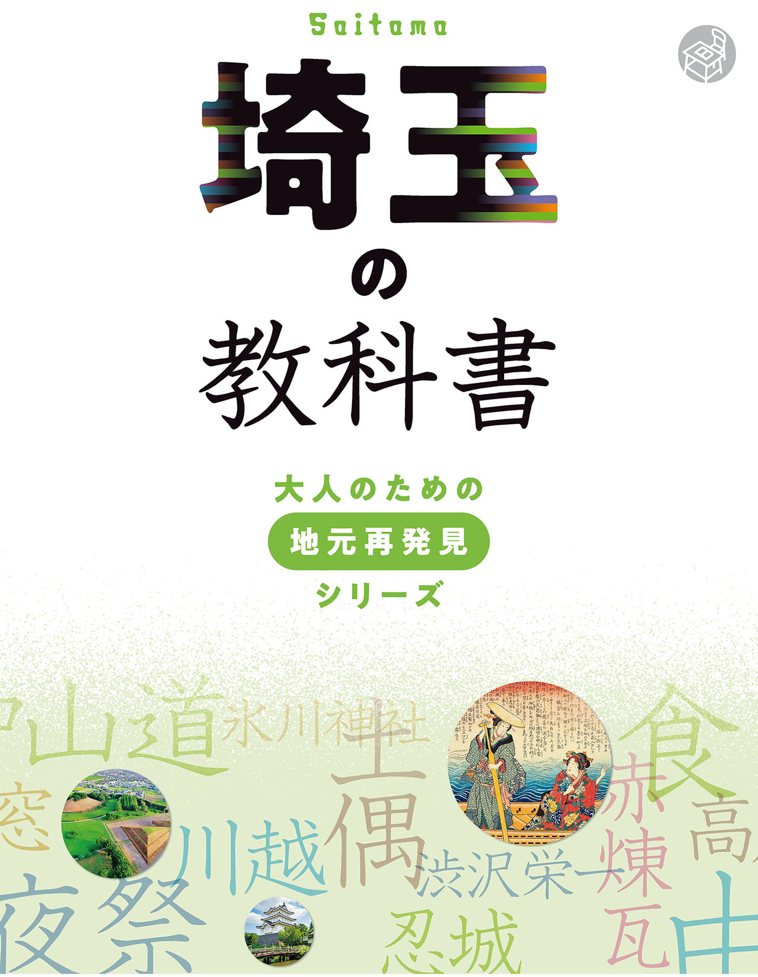埼玉の教科書