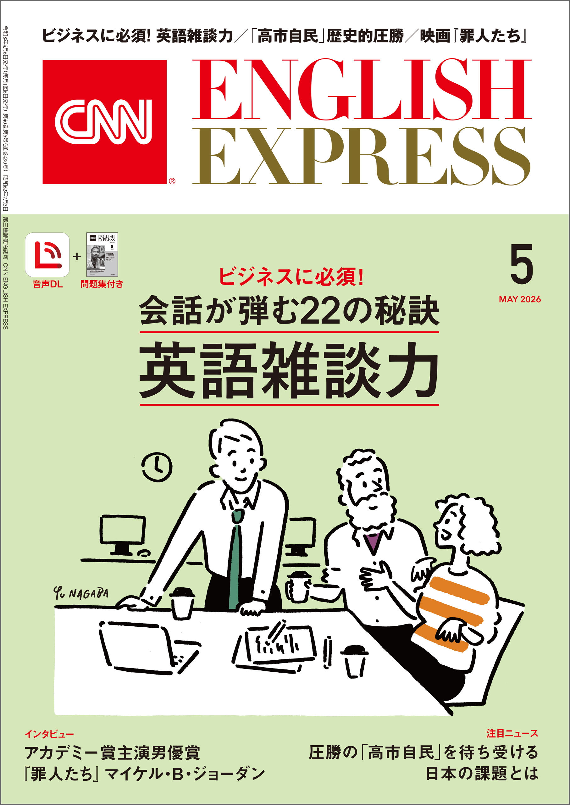 ［音声DL付き］CNN ENGLISH EXPRESS 2026年5月号