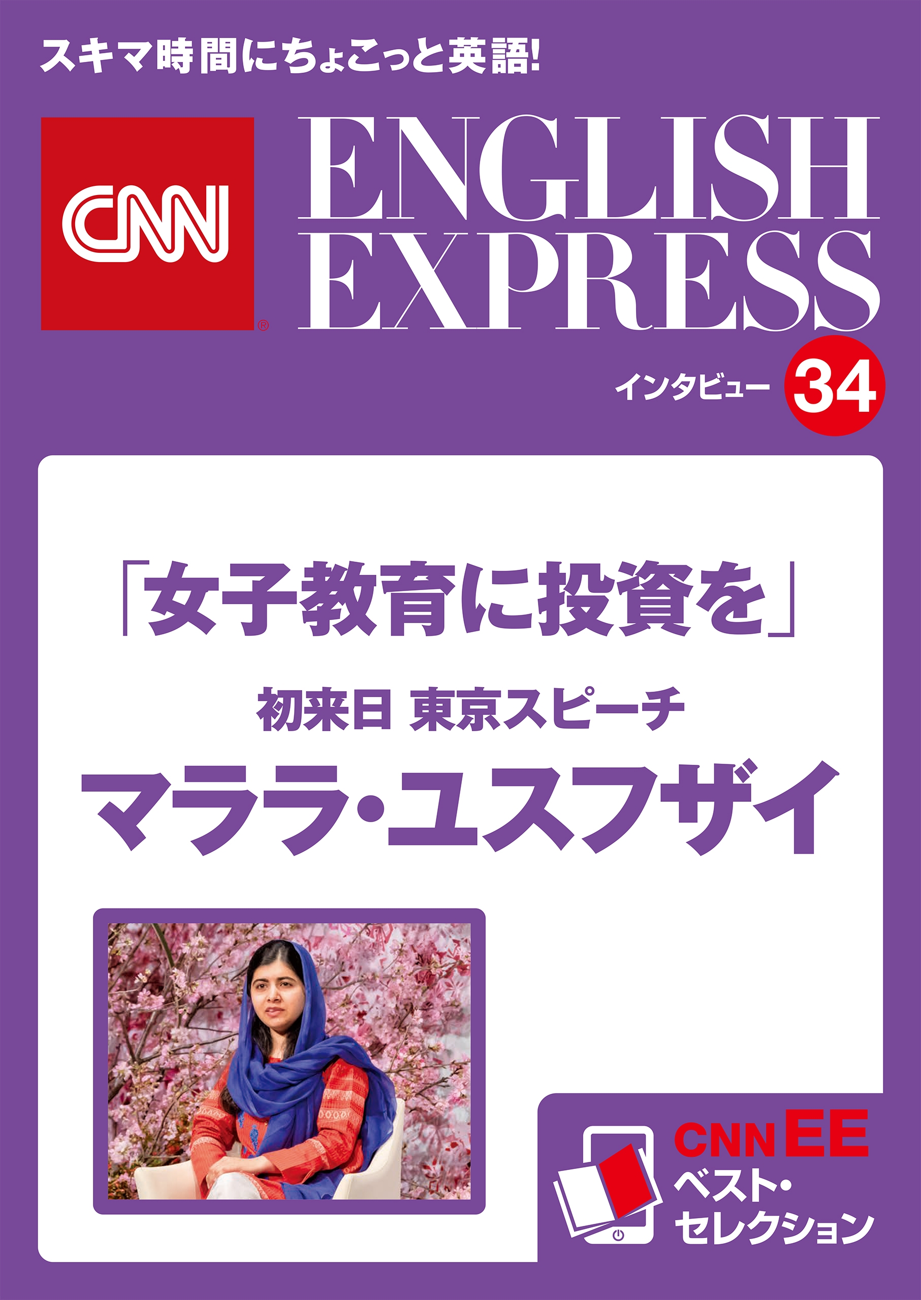 ［音声DL付き］「女子教育に投資を」初来日 東京スピーチ  マララ・ユスフザイ（CNNEE ベスト・セレクション　インタビュー34）