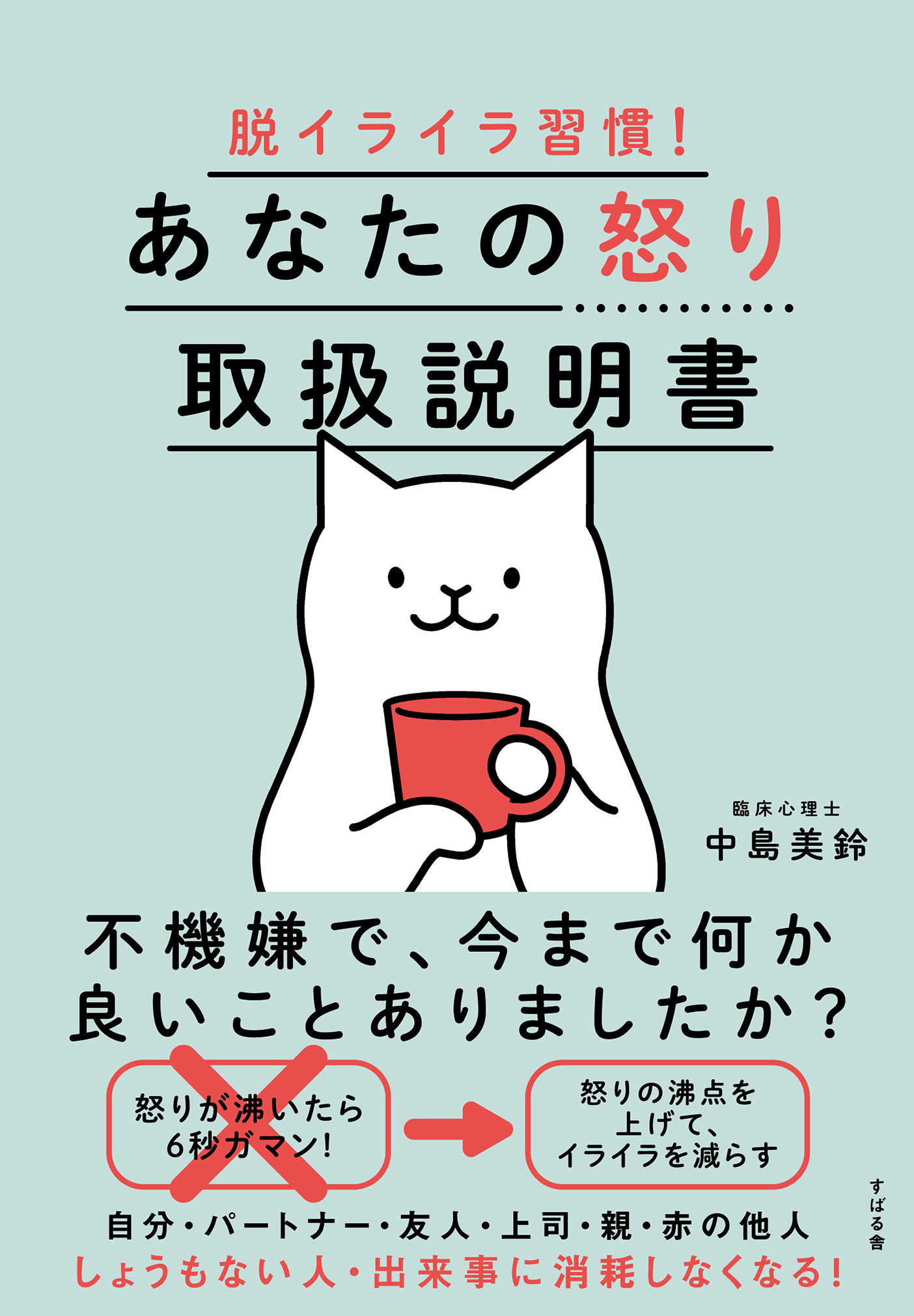 脱イライラ習慣！ あなたの怒り取扱説明書