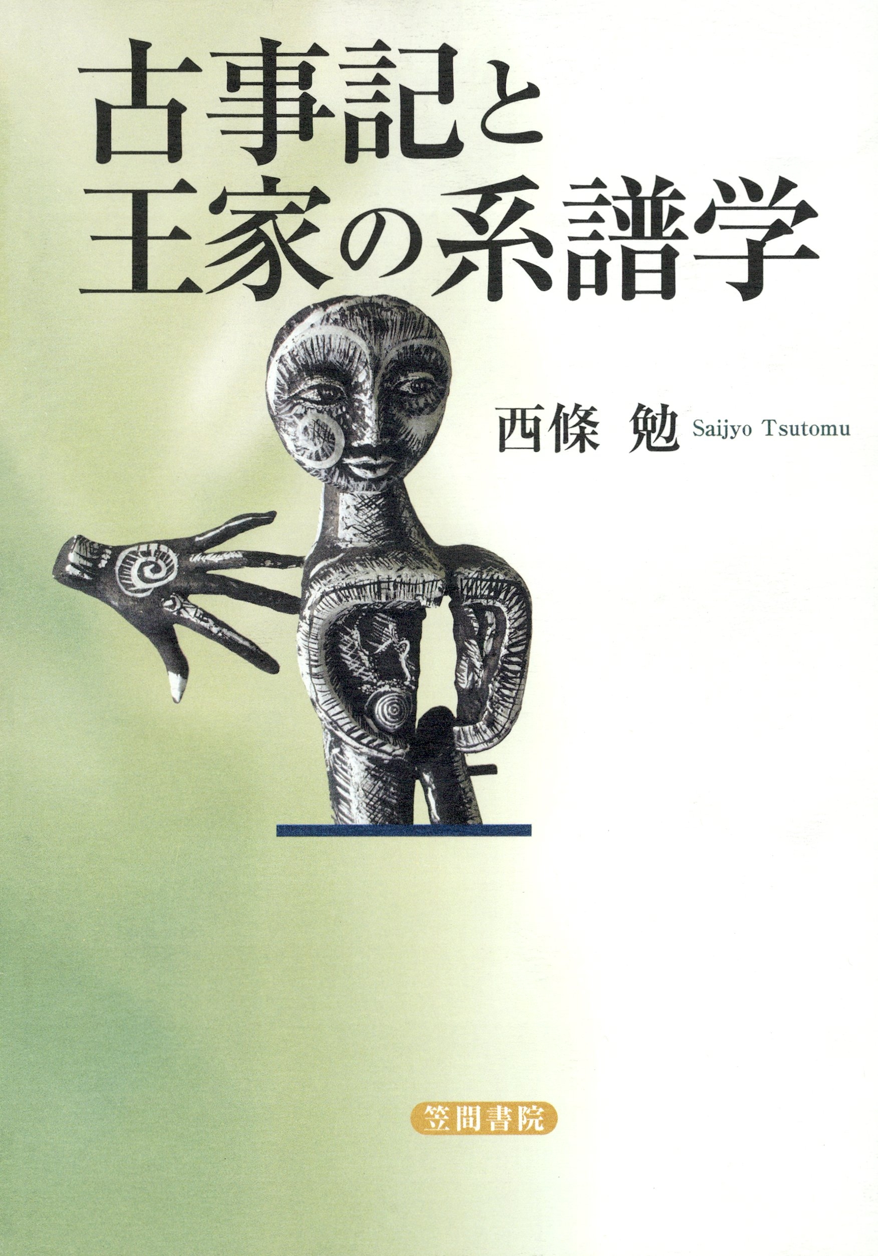 古事記と王家の系譜学