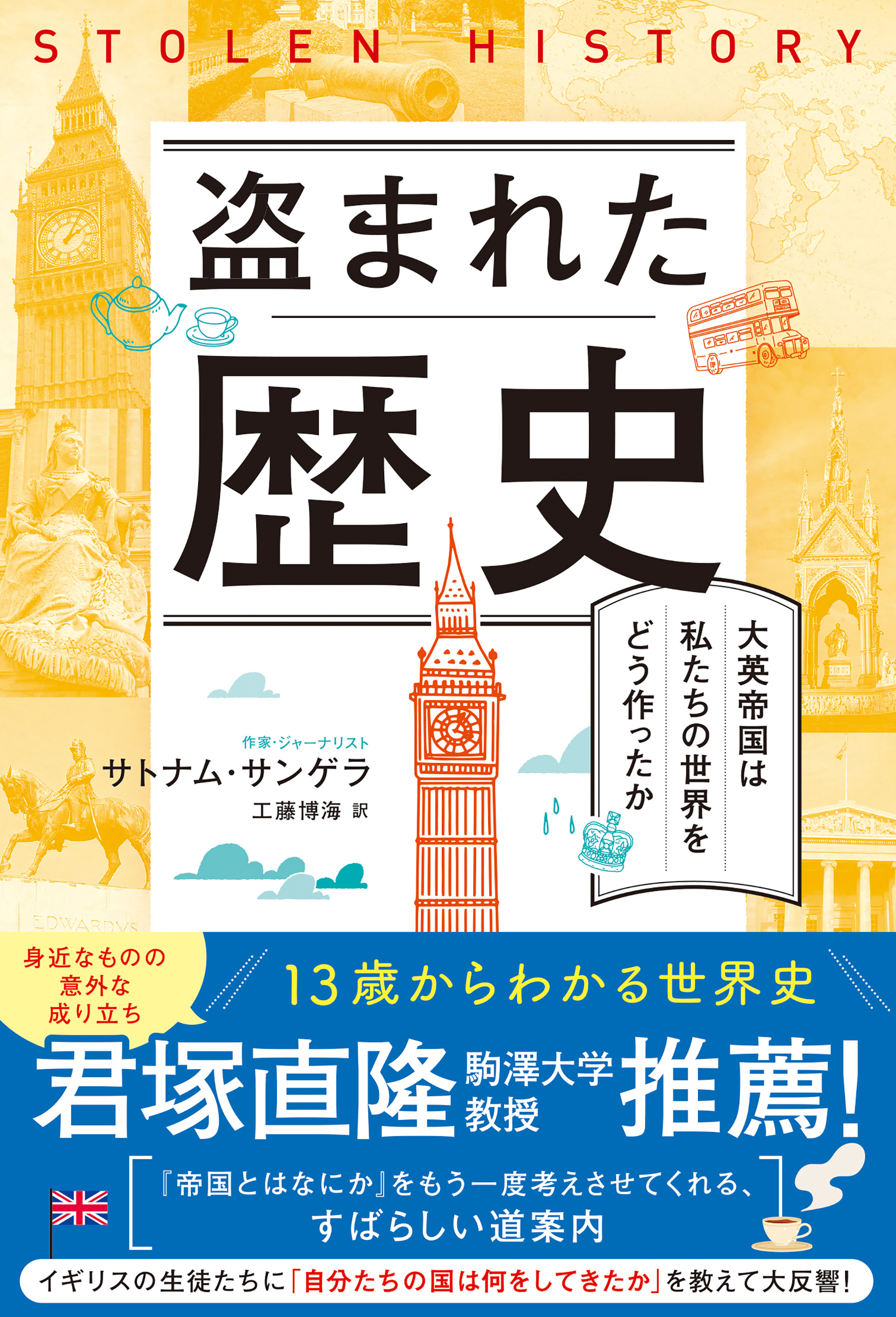 盗まれた歴史