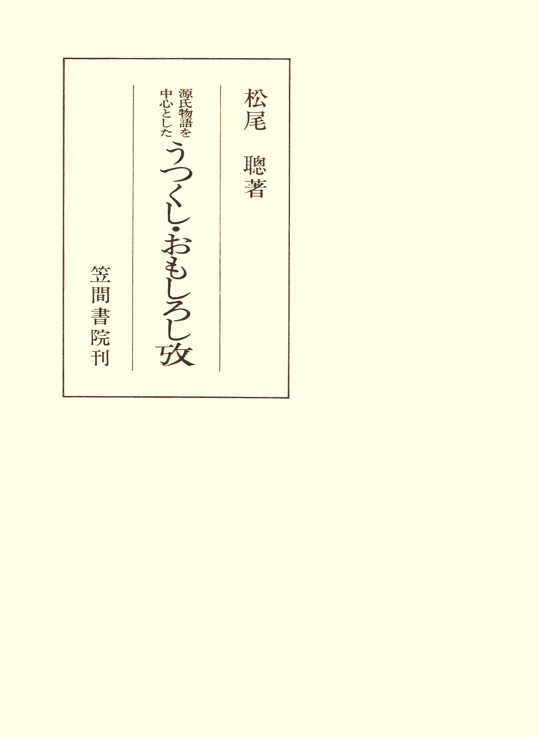 源氏物語を中心としたうつくし・おもしろし攷
