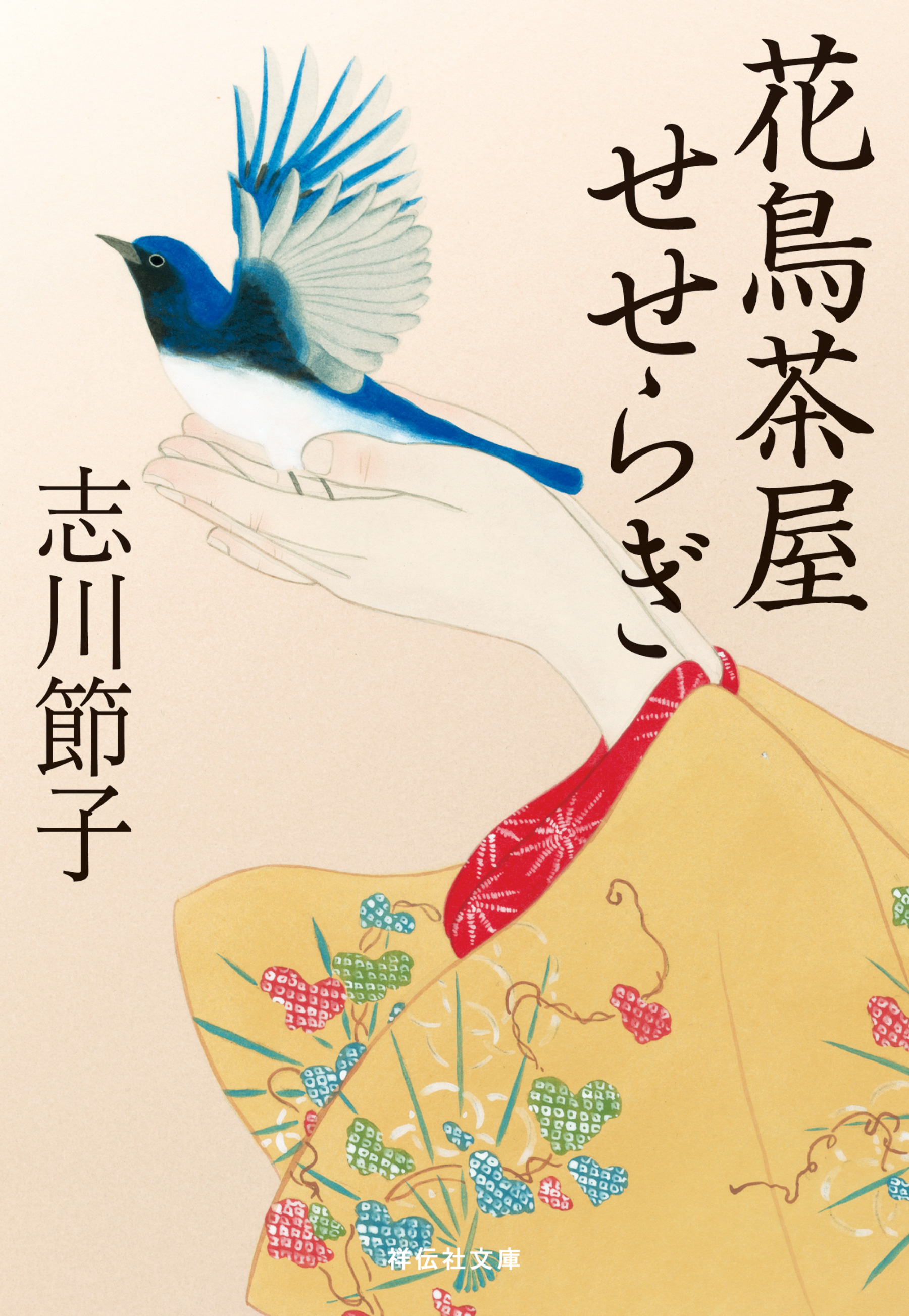 花鳥茶屋せせらぎ