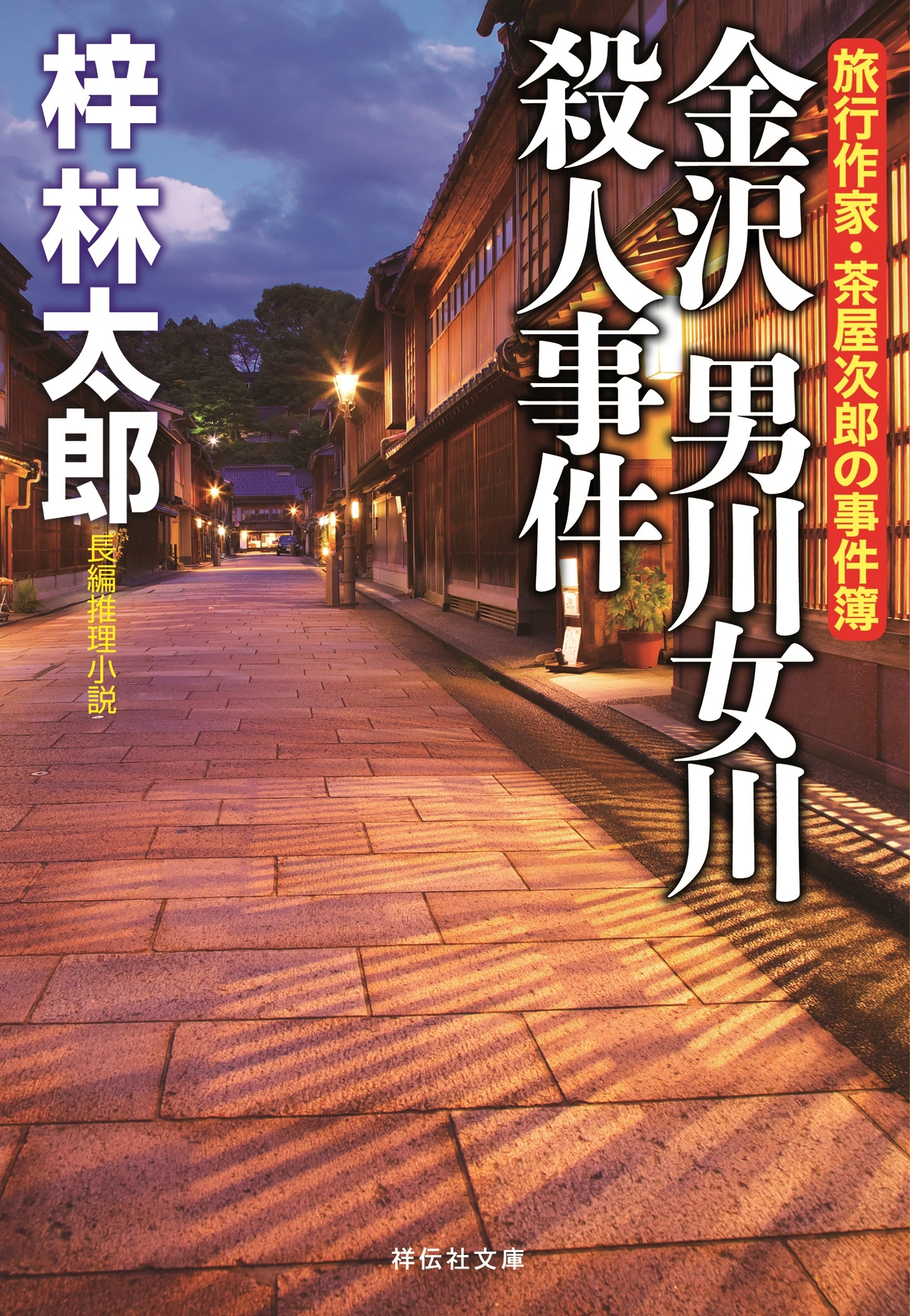 金沢 男川女川殺人事件　旅行作家・茶屋次郎の事件簿
