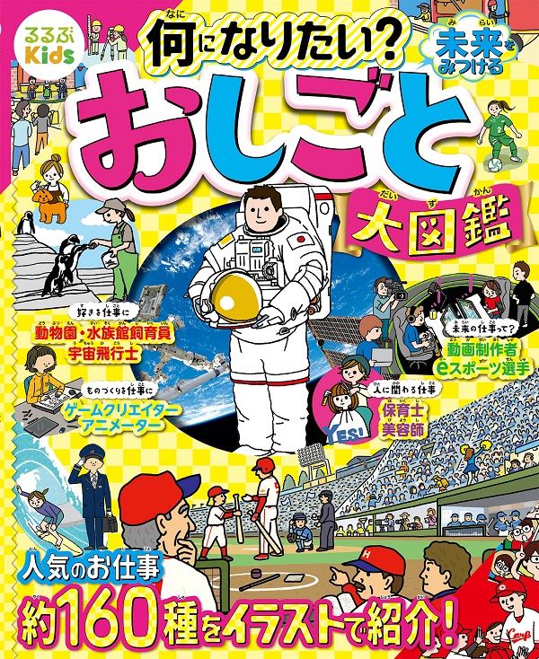るるぶKids 何になりたい？未来をみつける　おしごと大図鑑