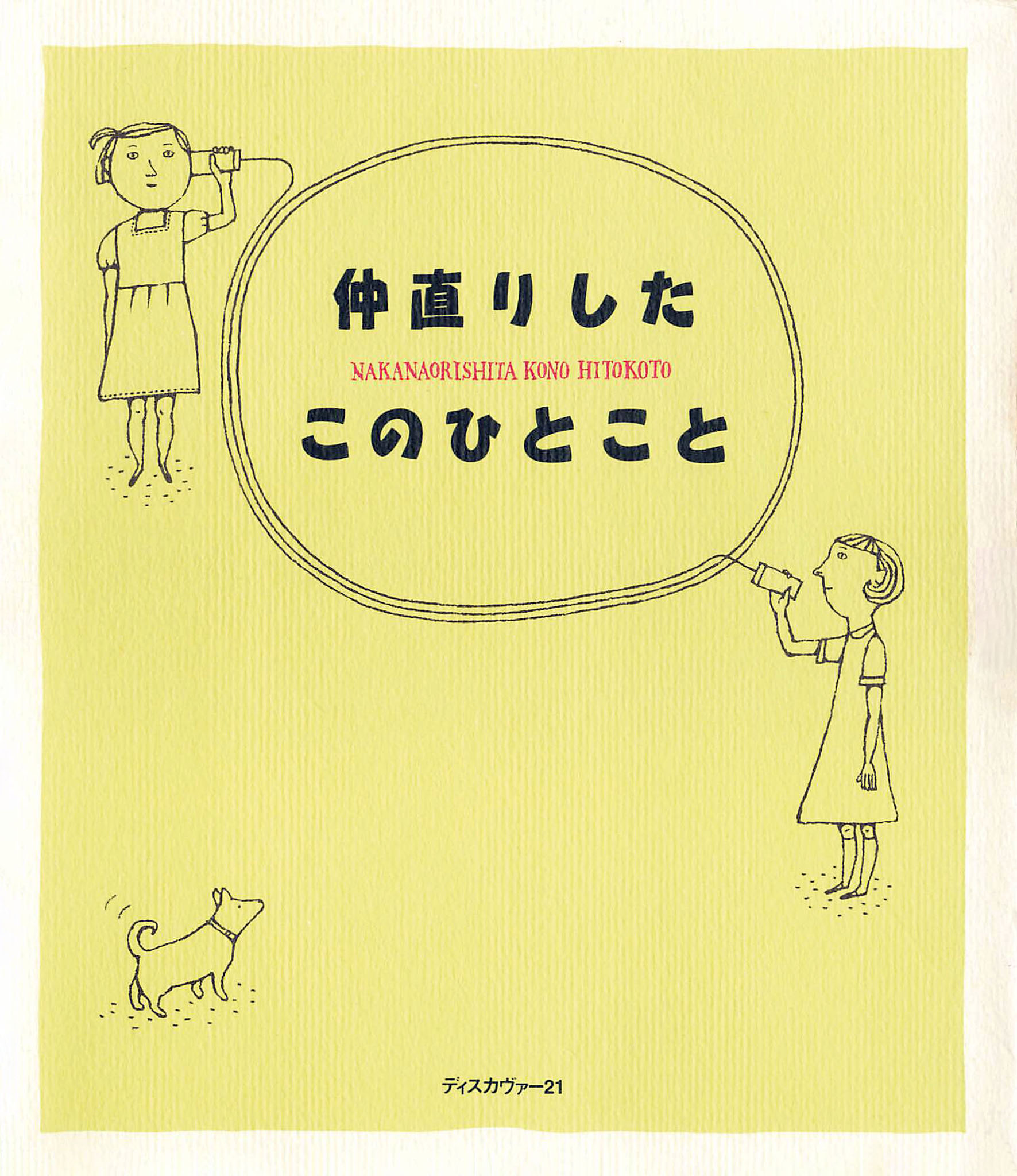 仲直りしたこのひとこと