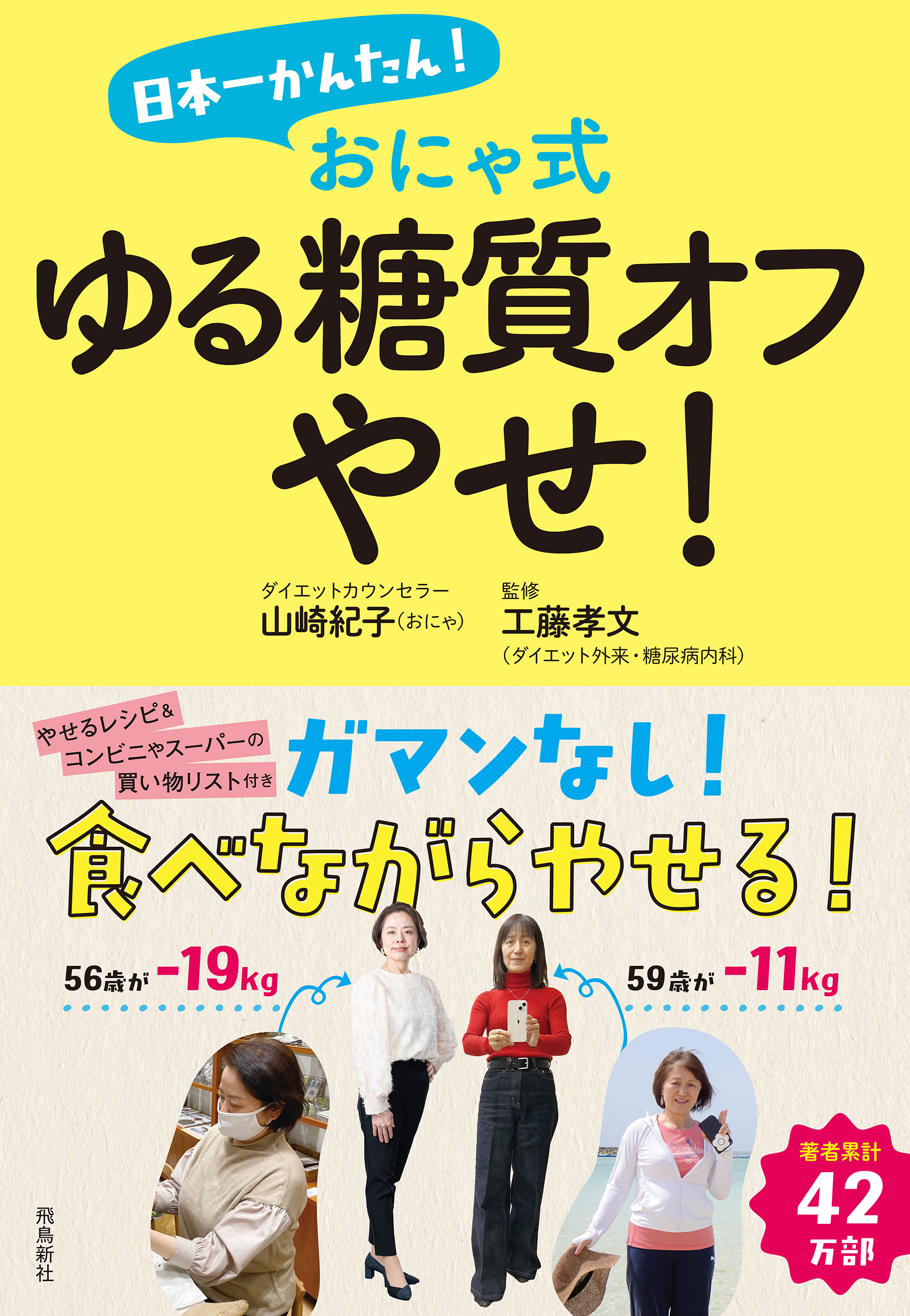 日本一かんたん！ おにゃ式　ゆる糖質オフやせ！