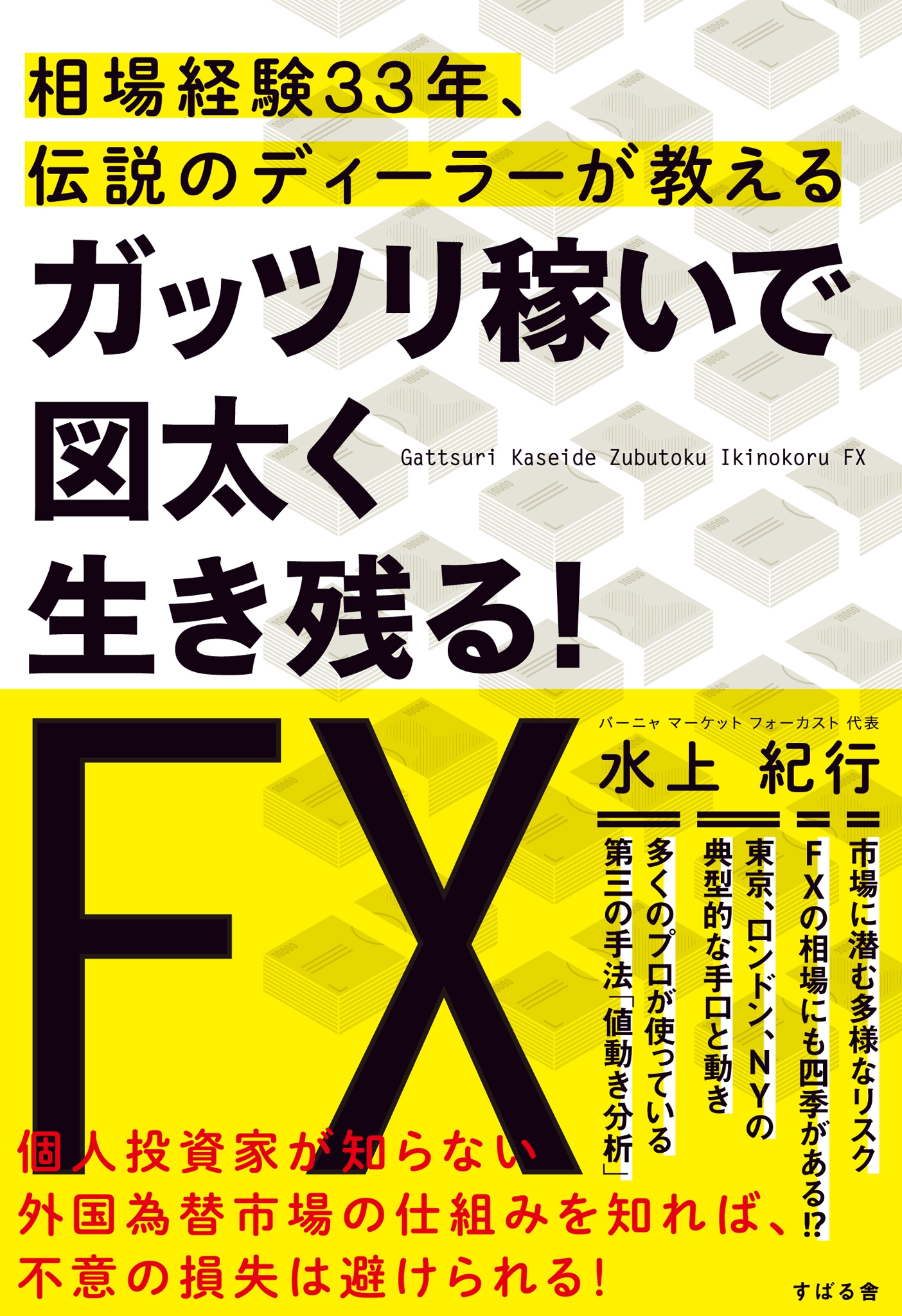 ガッツリ稼いで図太く生き残る！　ＦＸ