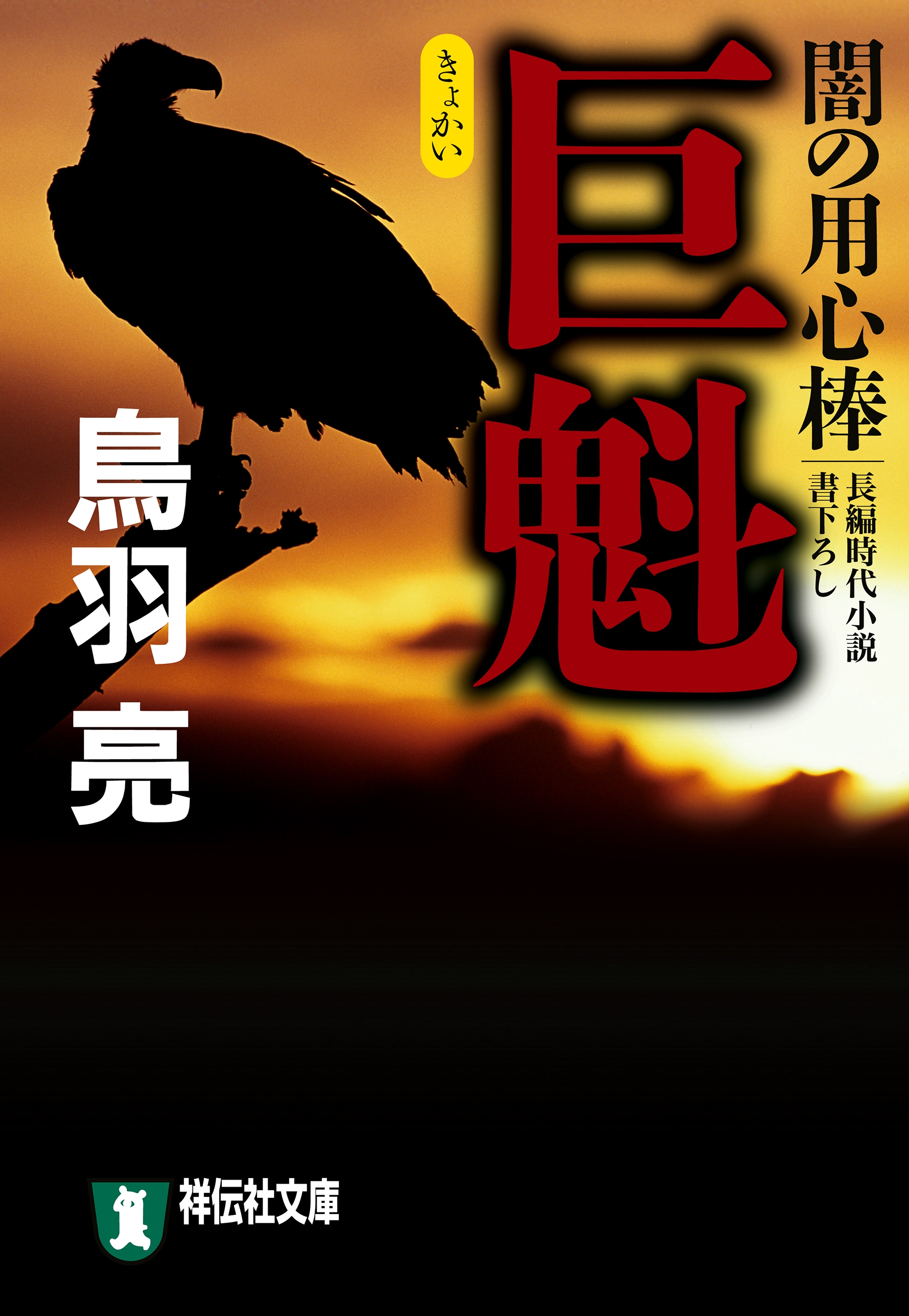 巨魁　闇の用心棒〈五〉