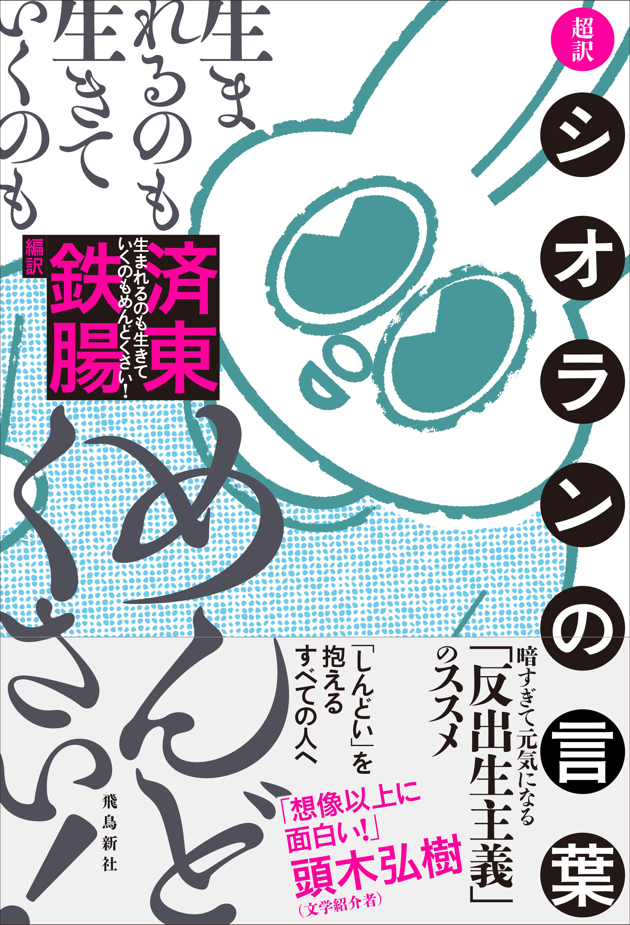 生まれるのも生きていくのもめんどくさい！　超訳シオランの言葉