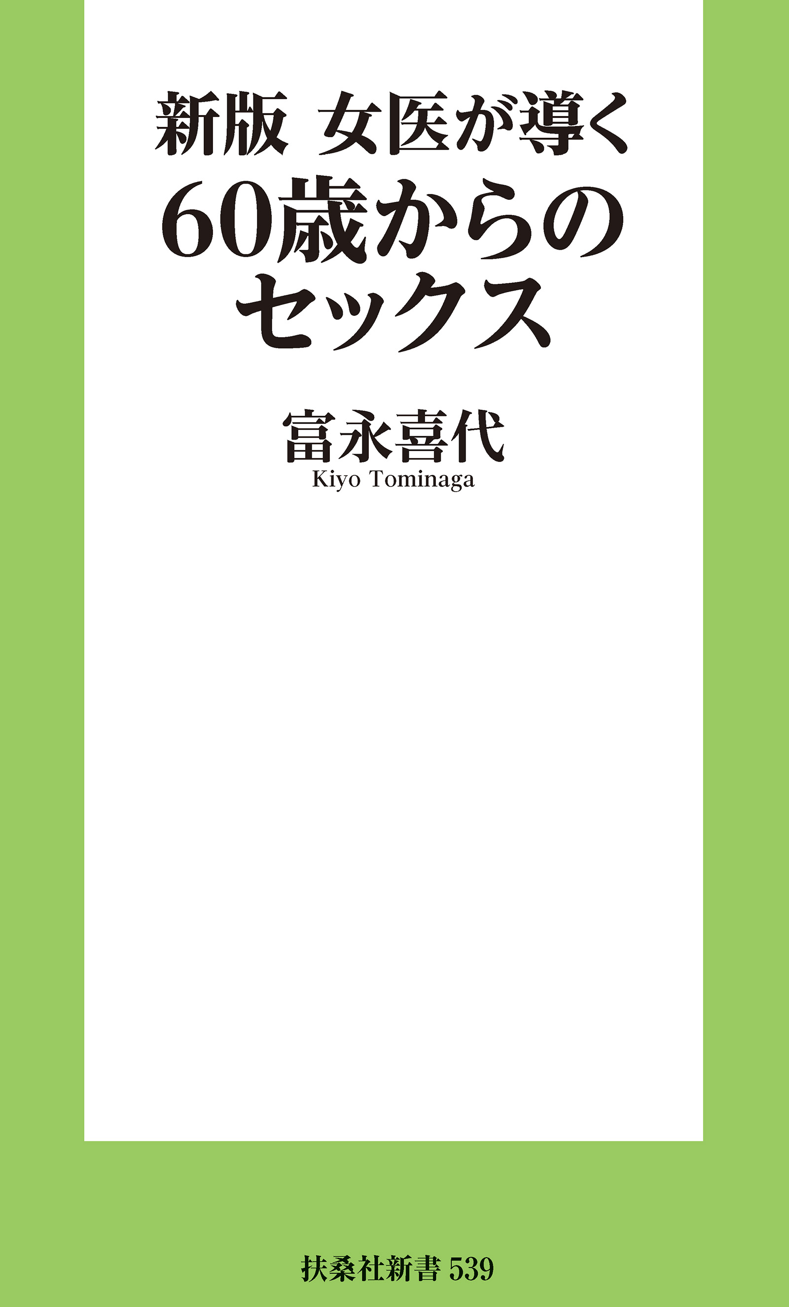 新版 女医が導く60歳からのセックス