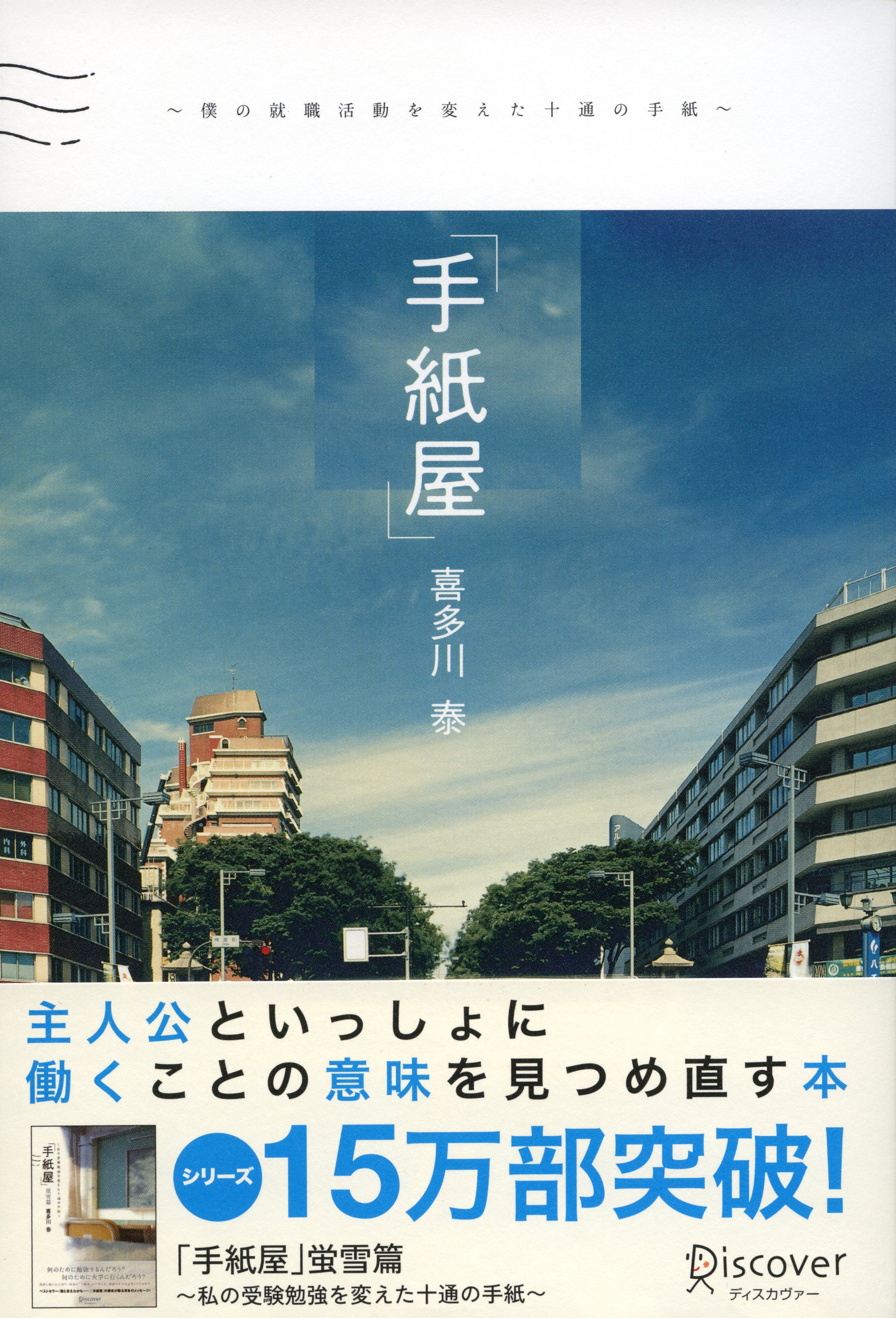 手紙屋～僕の就職活動を変えた十通の手紙～
