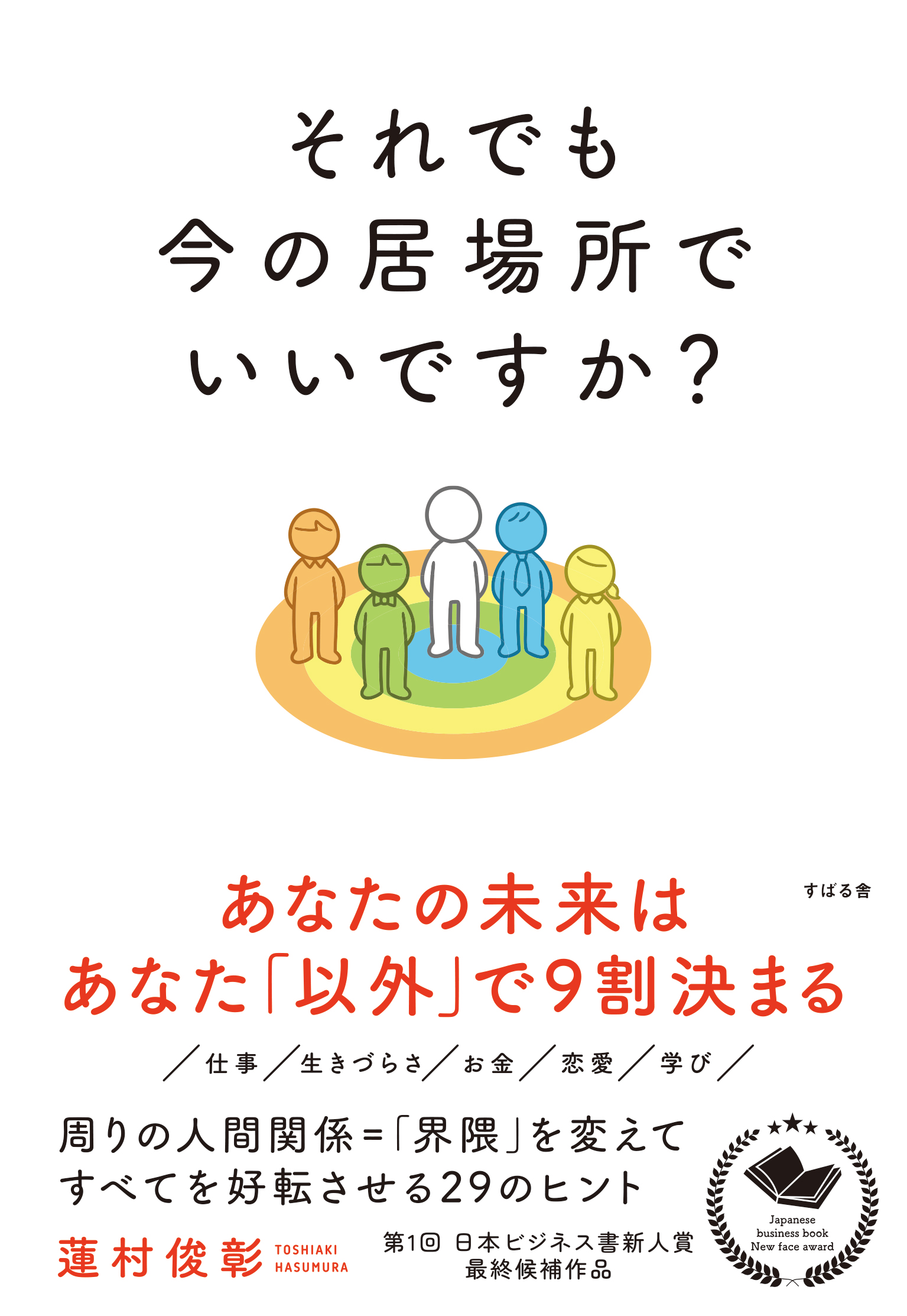 それでも今の居場所でいいですか？