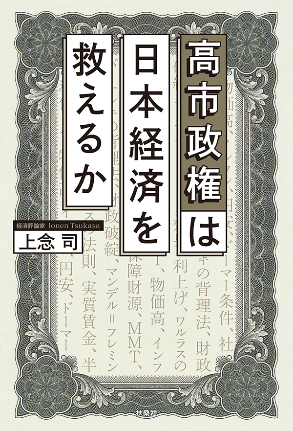 高市政権は日本経済を救えるか | 上念司 | 本とTREE BOOK STORE