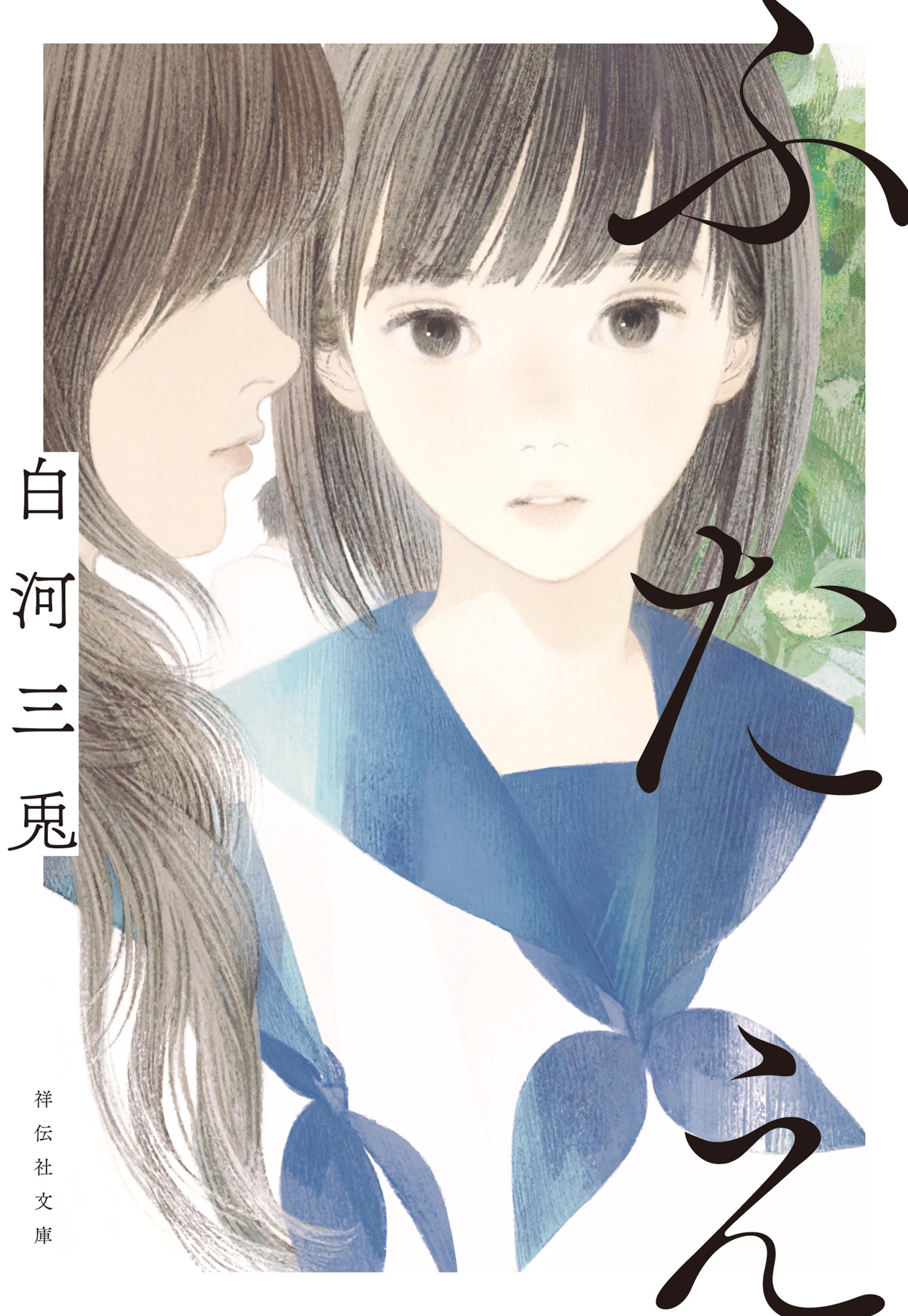 ふたえ