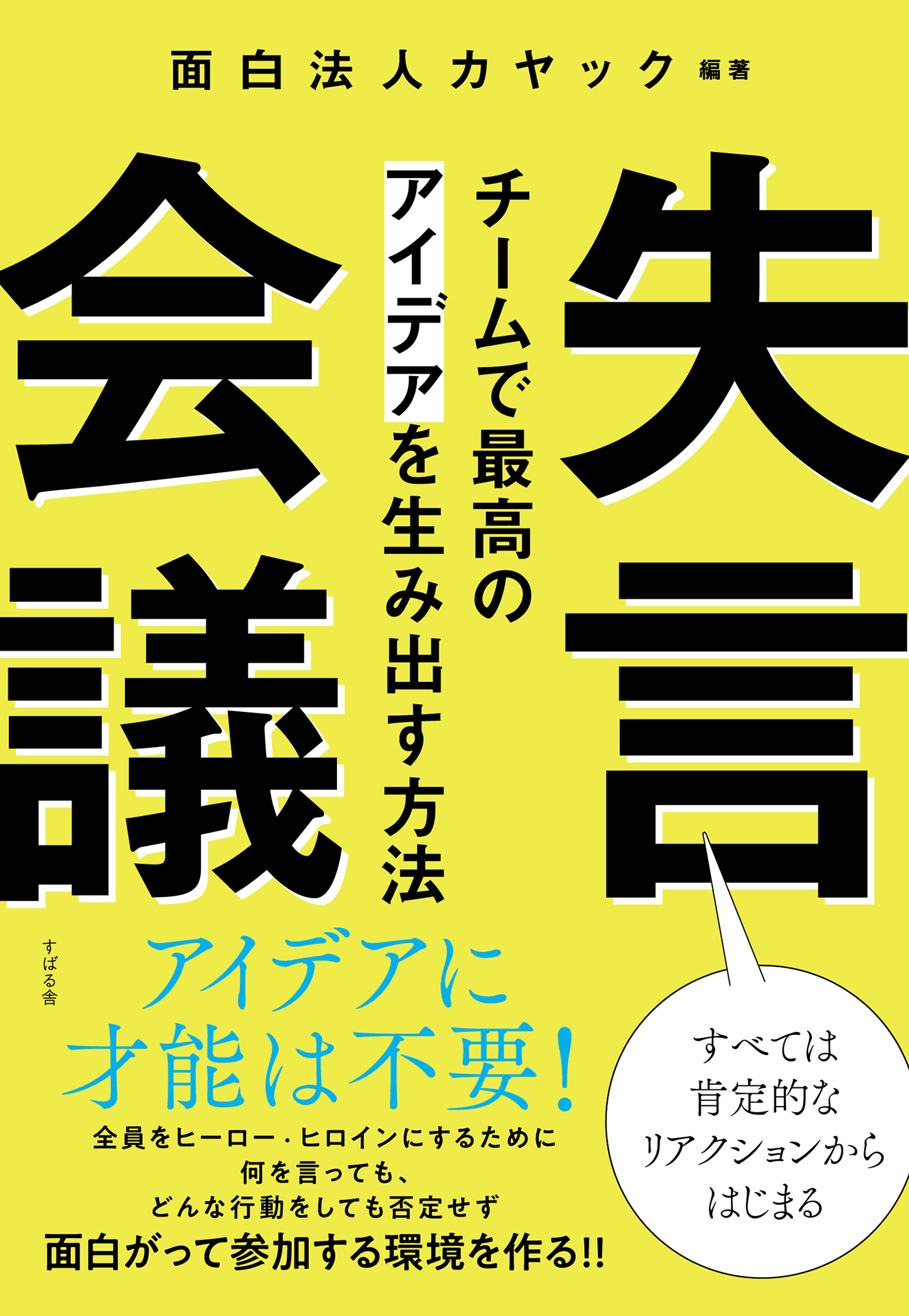 失言会議 チームで最高のアイデアを生み出す方法