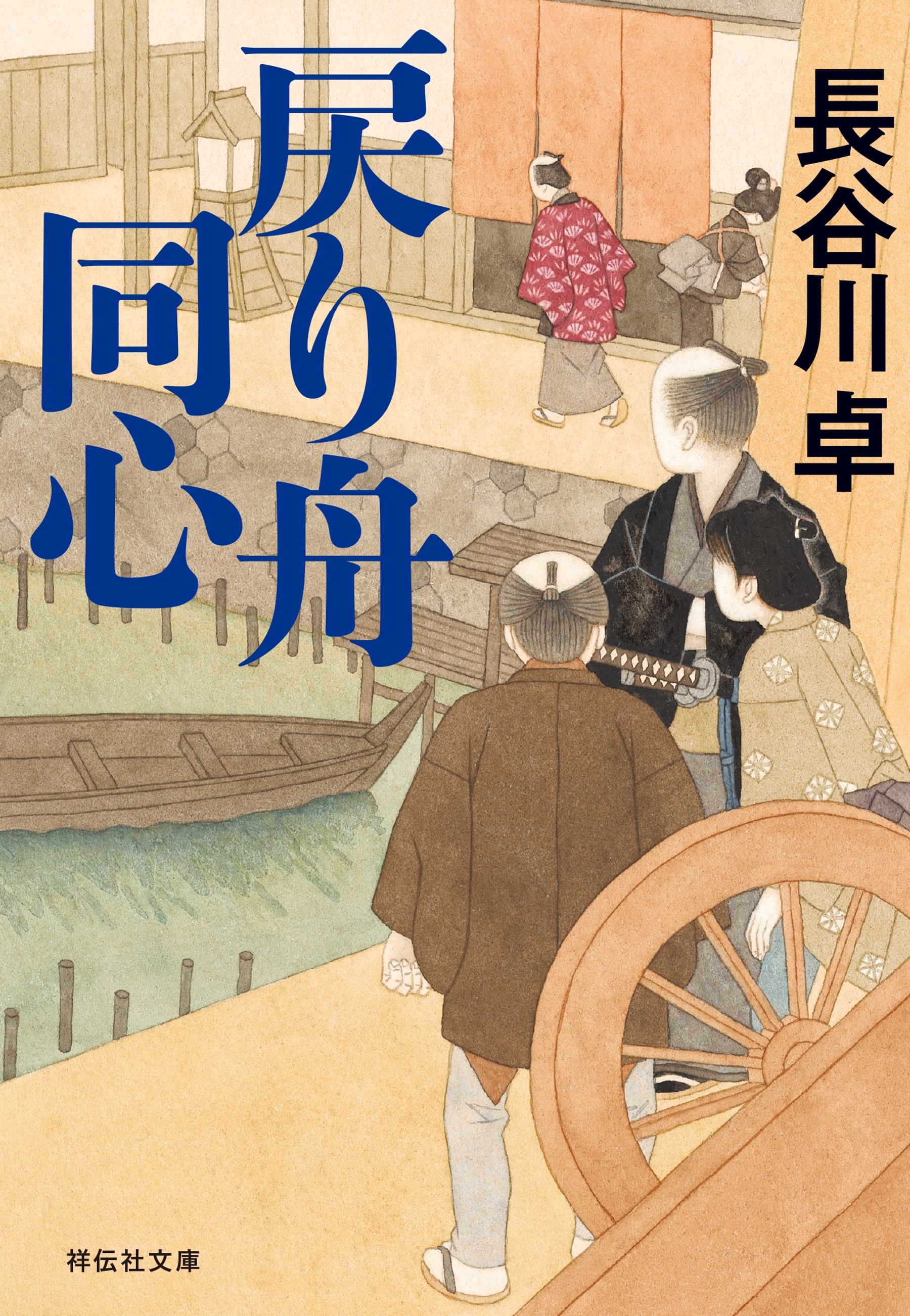 戻り舟同心