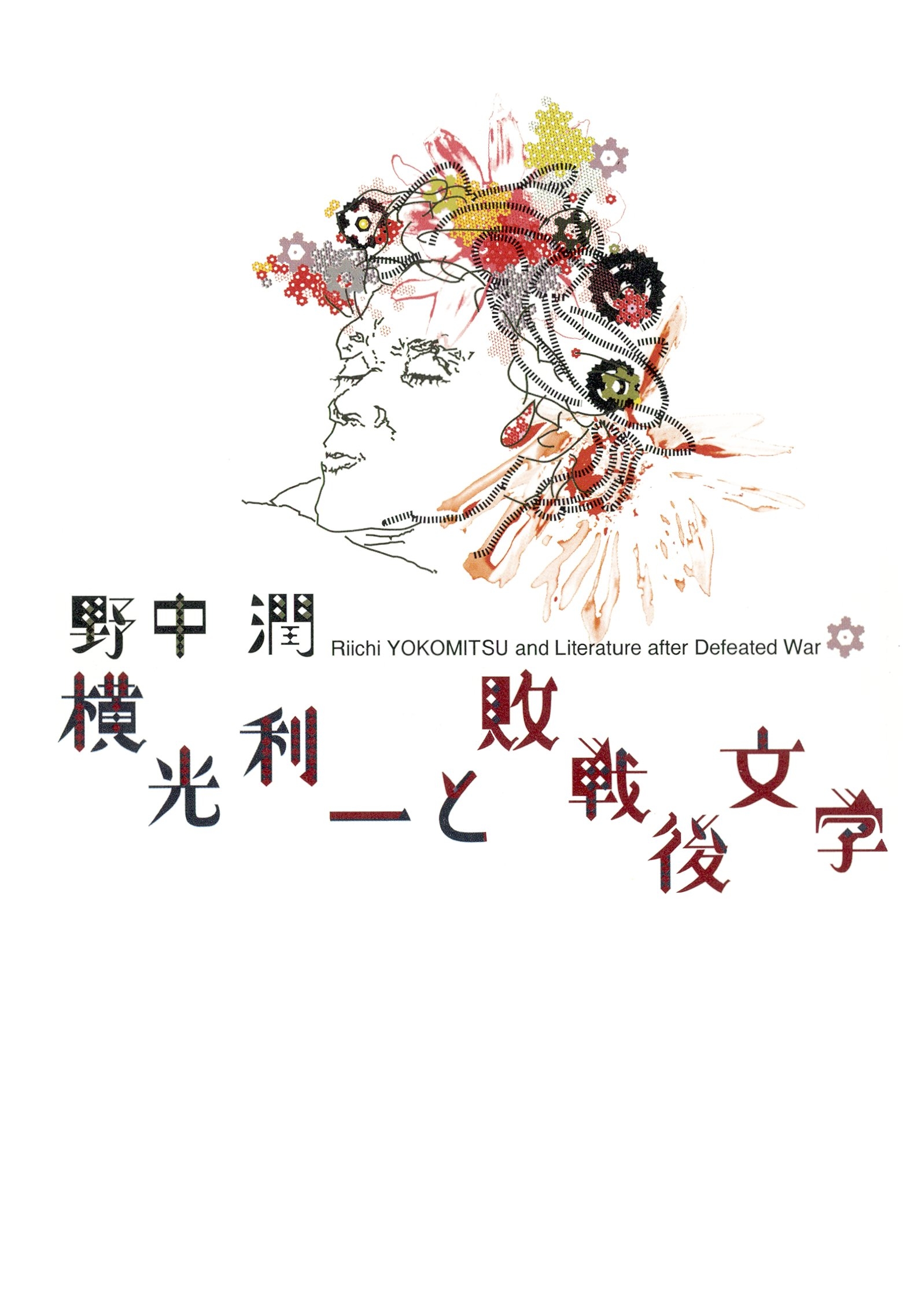 横光利一と敗戦後文学