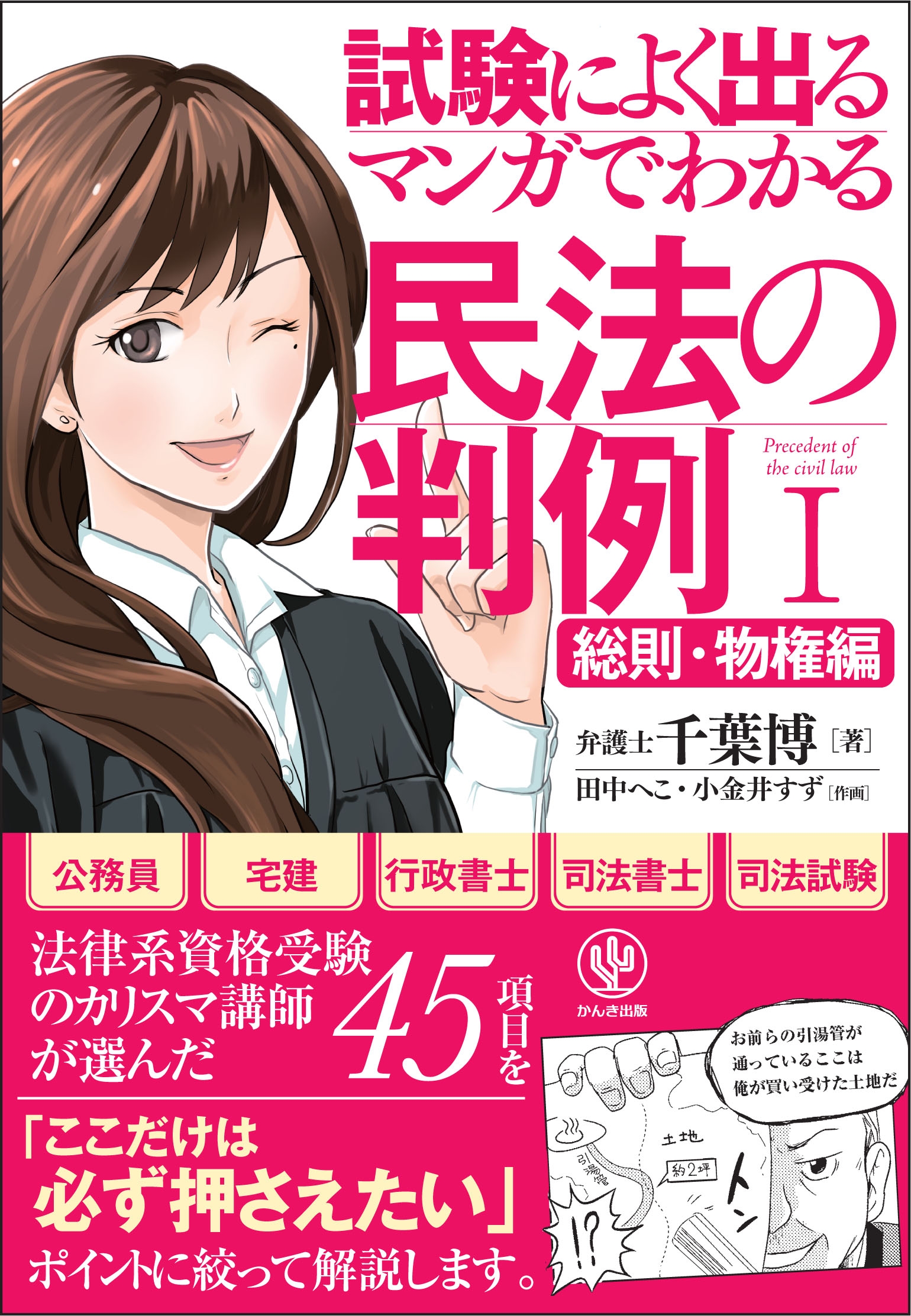 マンガでわかる民法の判例I〔総則・物権編〕