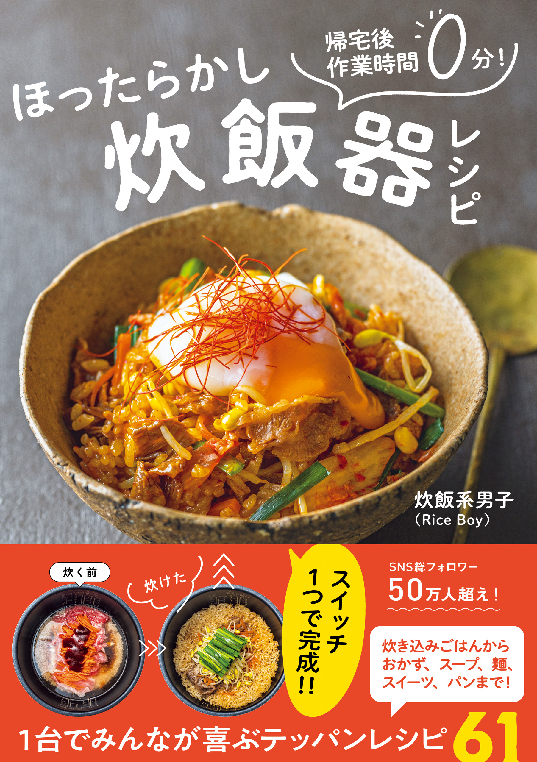 ほったらかし炊飯器レシピ - 帰宅後作業時間０分！-