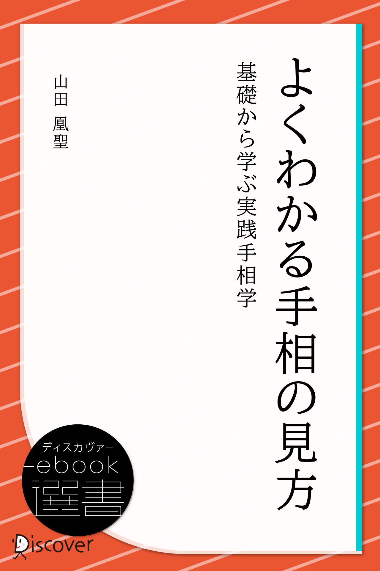 よくわかる手相の見方