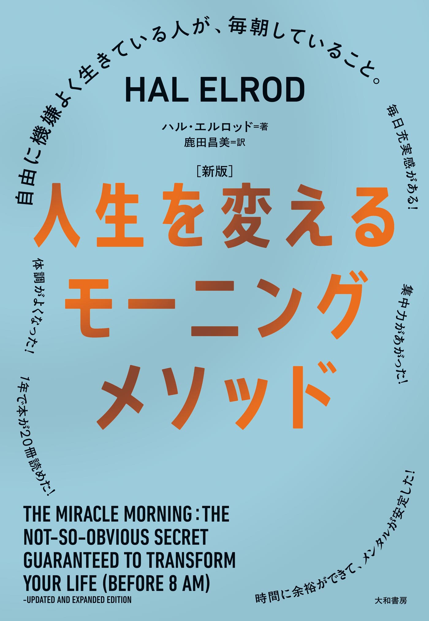 ［新版］人生を変えるモーニングメソッド～自由に機嫌よく生きている人が、毎朝していること。