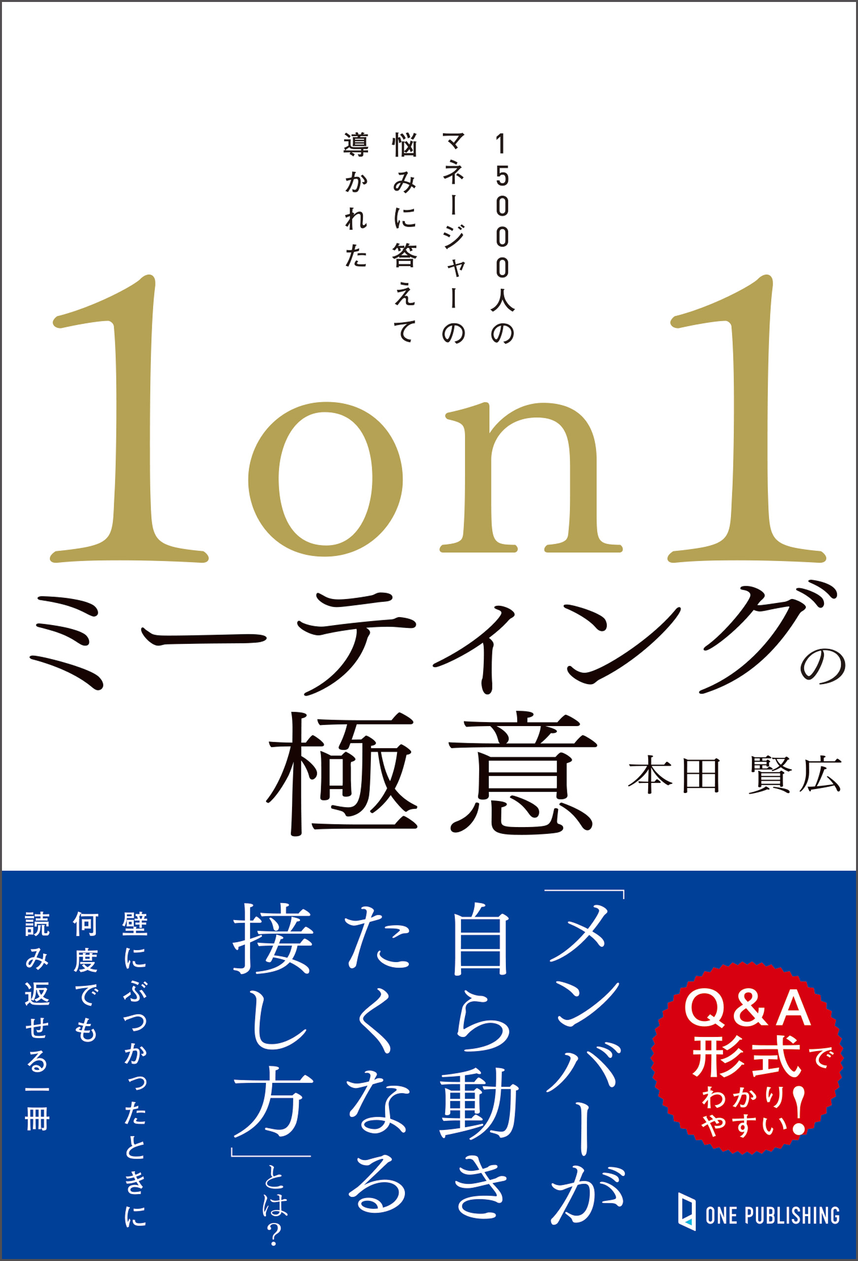 1on1ミーティングの極意