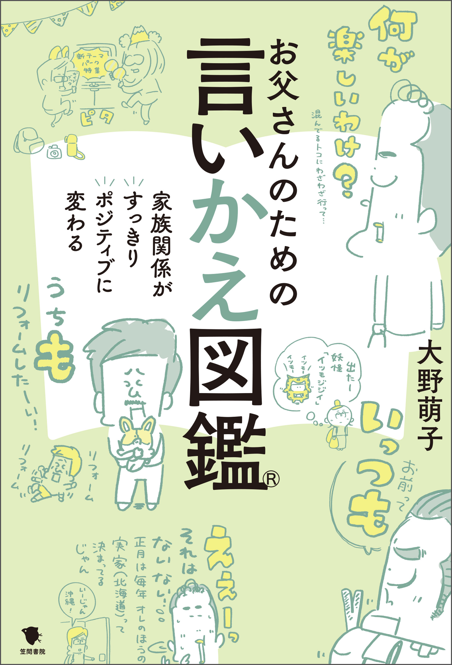 お父さんのための言いかえ図鑑