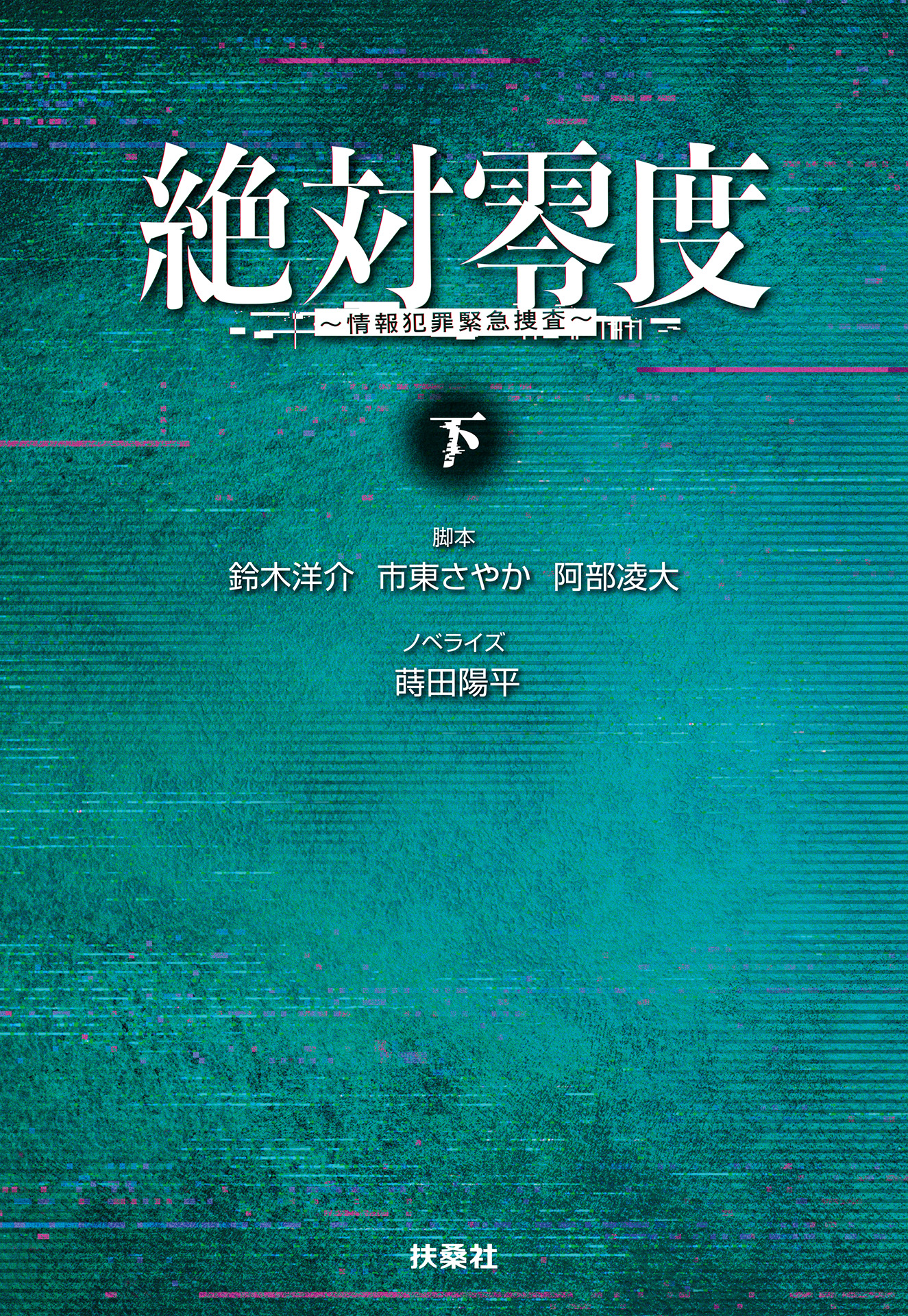 絶対零度　情報犯罪緊急捜査　下