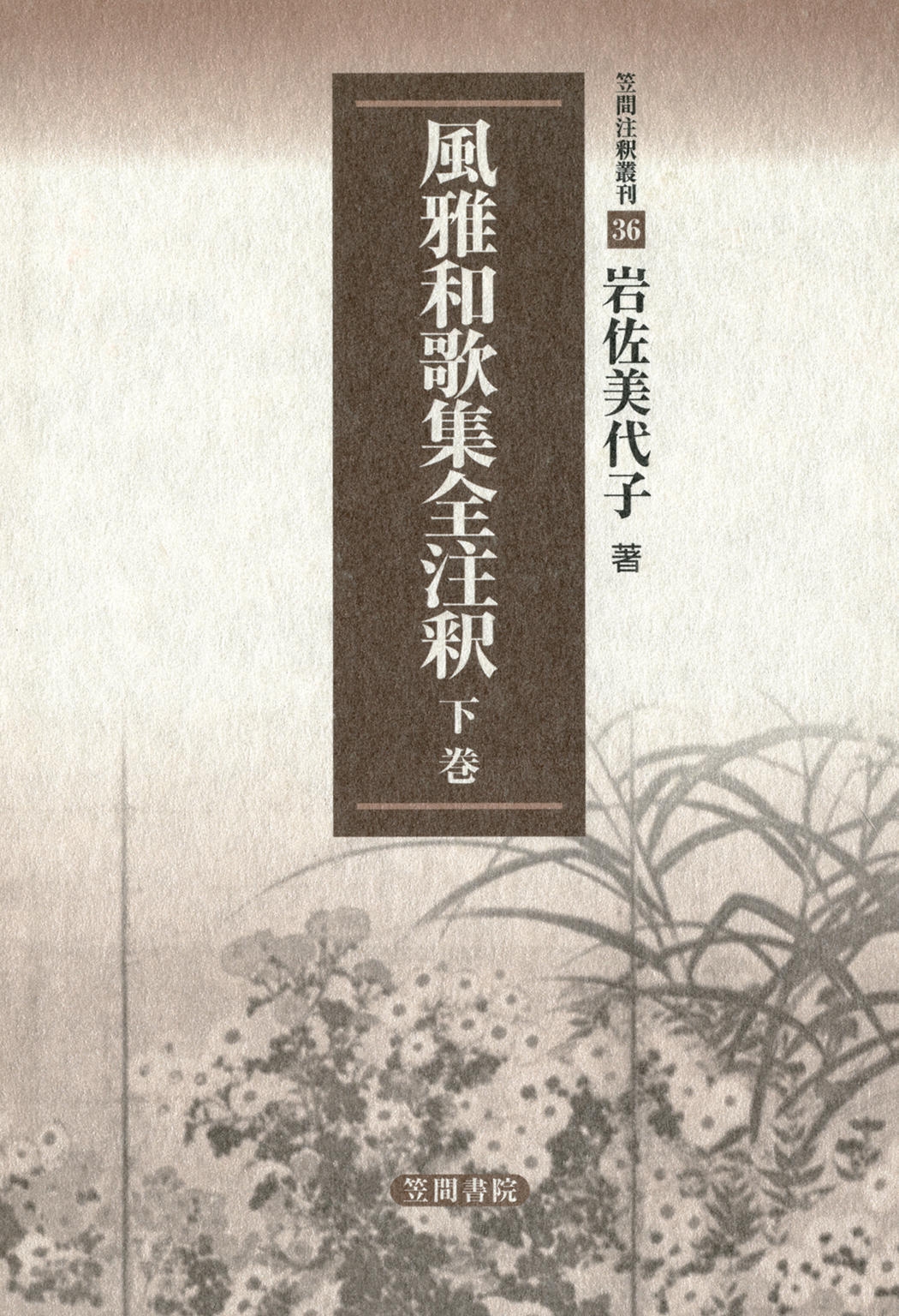 風雅和歌集全注釈　下巻