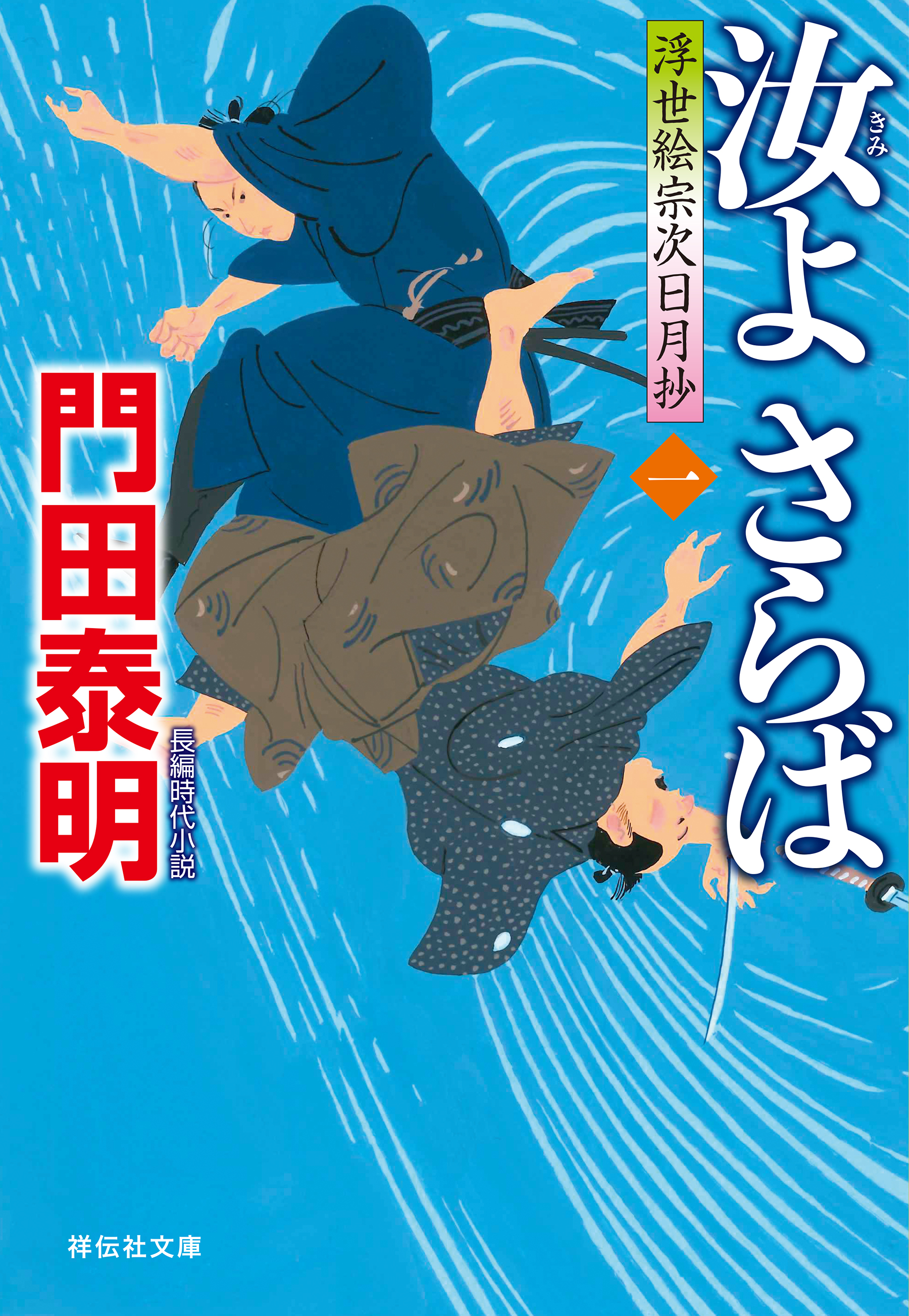 汝よさらば（一）――浮世絵宗次日月抄［19］