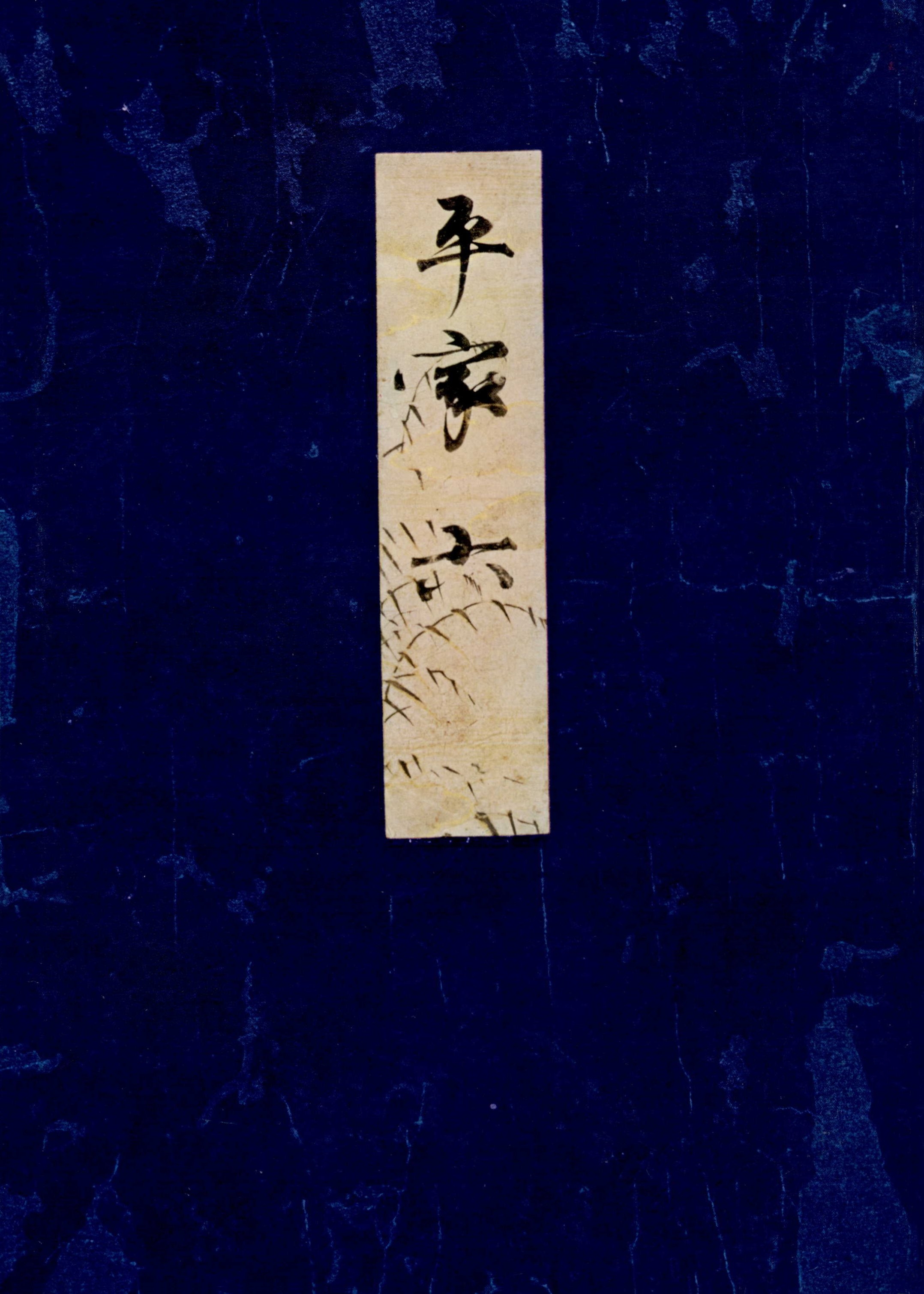高野本平家物語（六）　東大国語研究室蔵