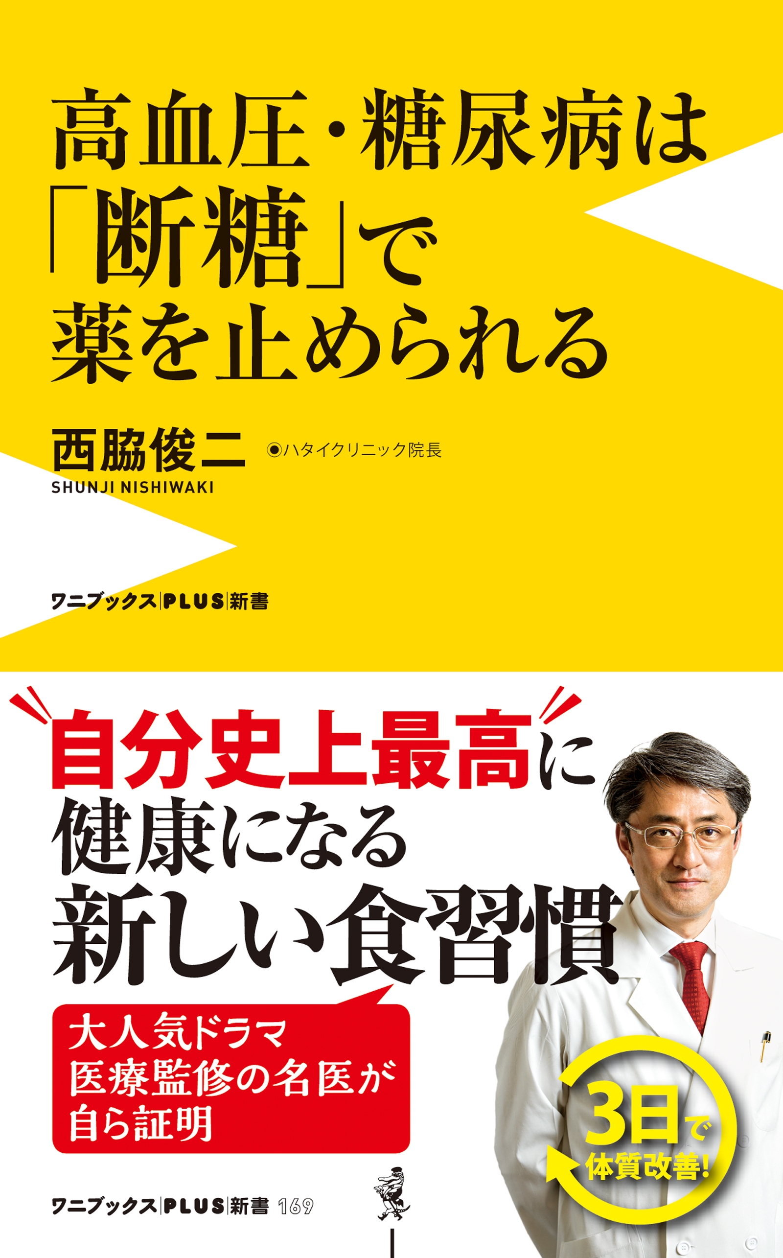 高血圧・糖尿病は「断糖」で薬を止められる